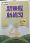 2023年新课程新练习四年级数学下册人教版