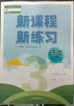 2023年新課程新練習(xí)三年級語文下冊人教版