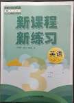 2023年新課程新練習(xí)三年級(jí)英語(yǔ)下冊(cè)人教版