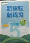 2023年新課程新練習(xí)五年級語文下冊人教版