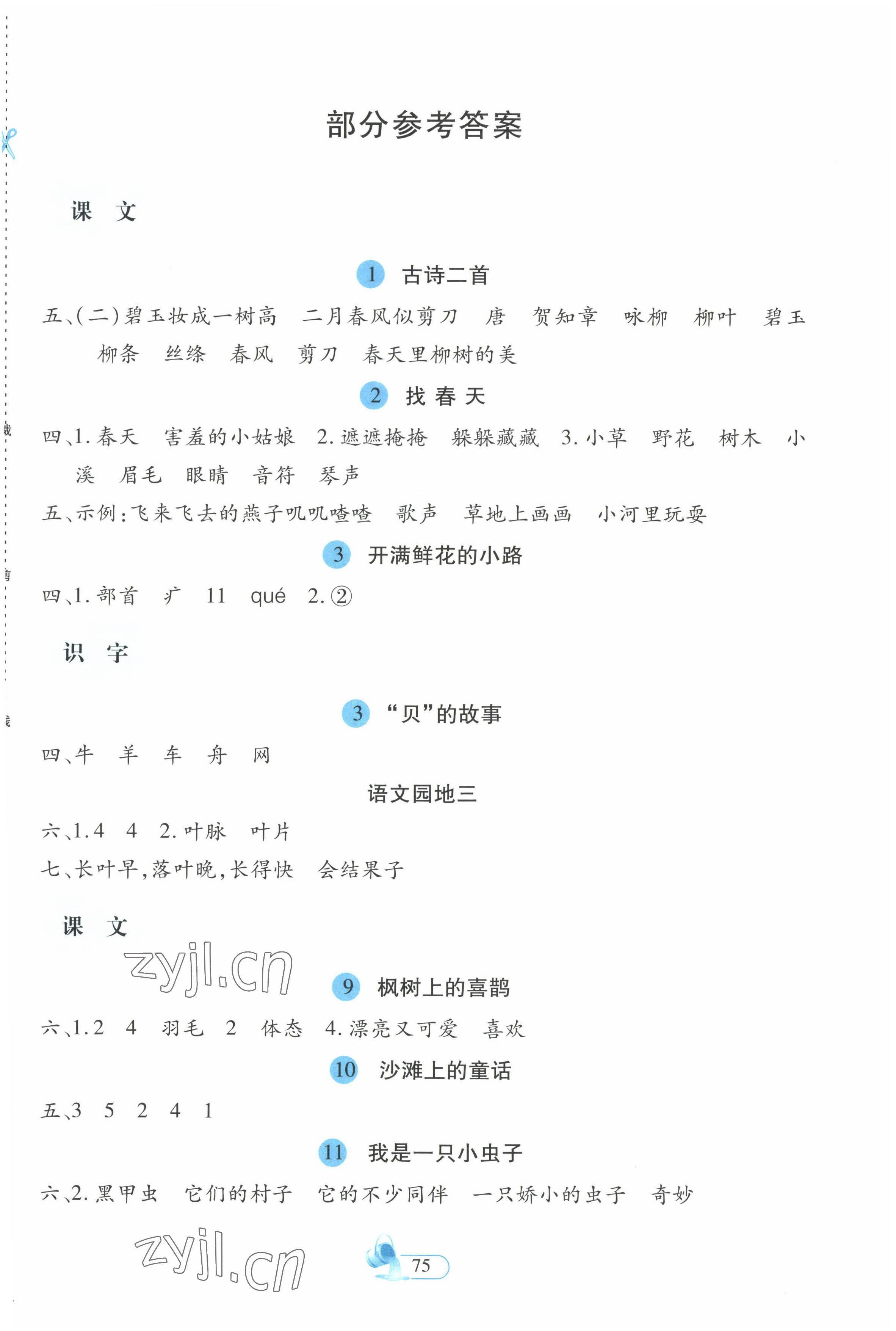 2023年新思維創新課堂二年級語文下冊人教版 第1頁