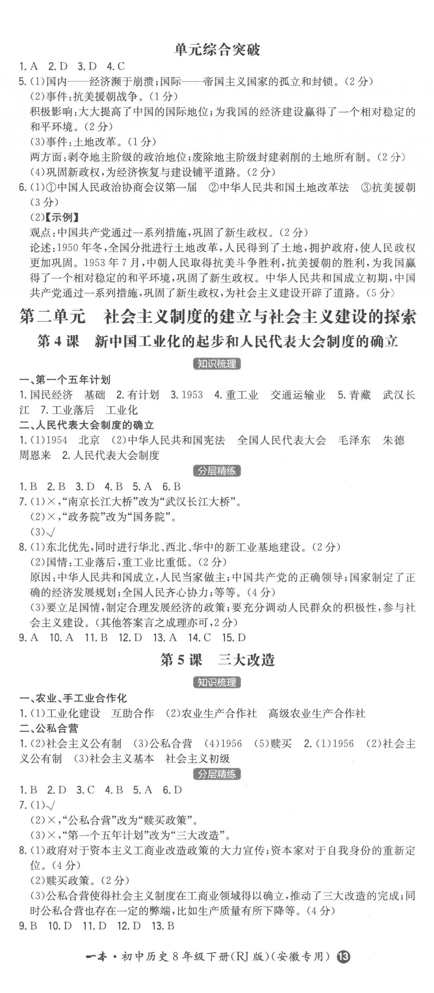 2023年一本同步訓(xùn)練初中歷史八年級(jí)下冊(cè)人教版安徽專版 第2頁(yè)