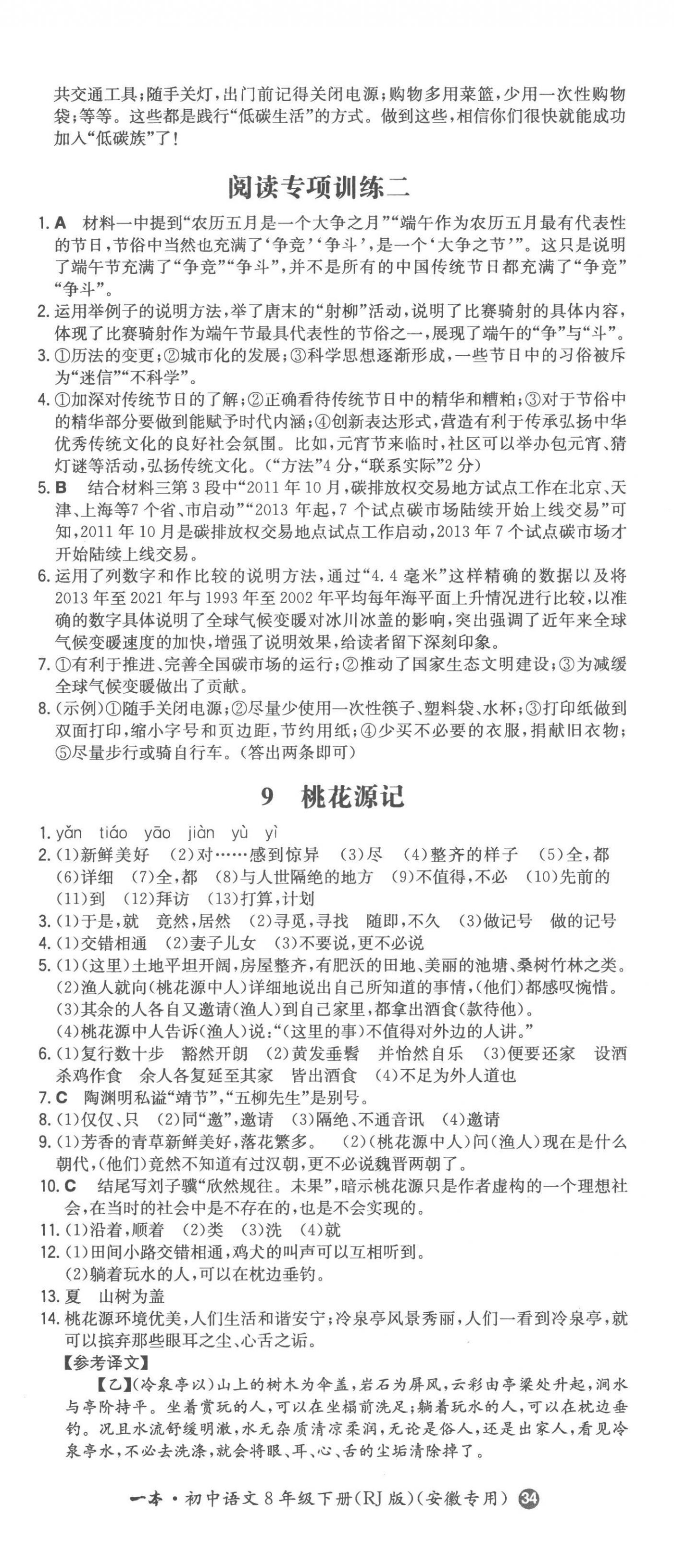 2023年一本同步訓練八年級語文下冊人教版安徽專版 第5頁