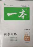 2023年一本同步訓(xùn)練八年級語文下冊人教版安徽專版