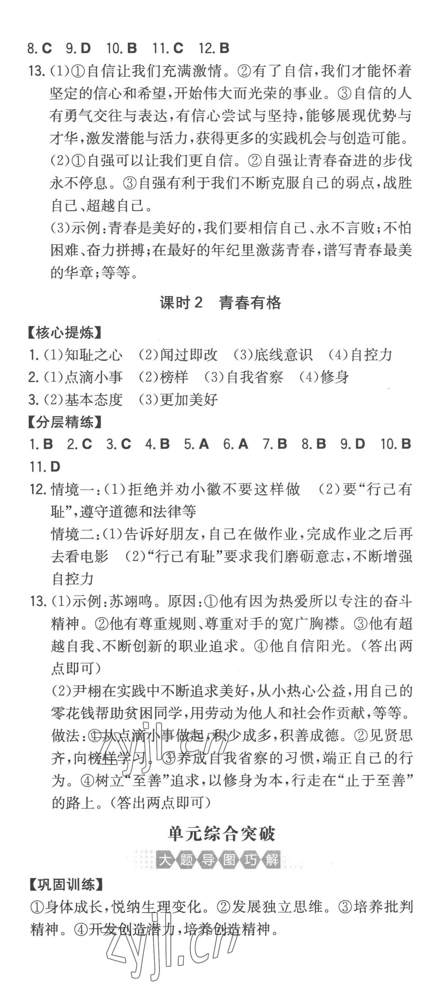 2023年一本同步訓(xùn)練初中道德與法治七年級下冊人教版安徽專版 第4頁