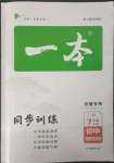 2023年一本同步訓練初中道德與法治七年級下冊人教版安徽專版