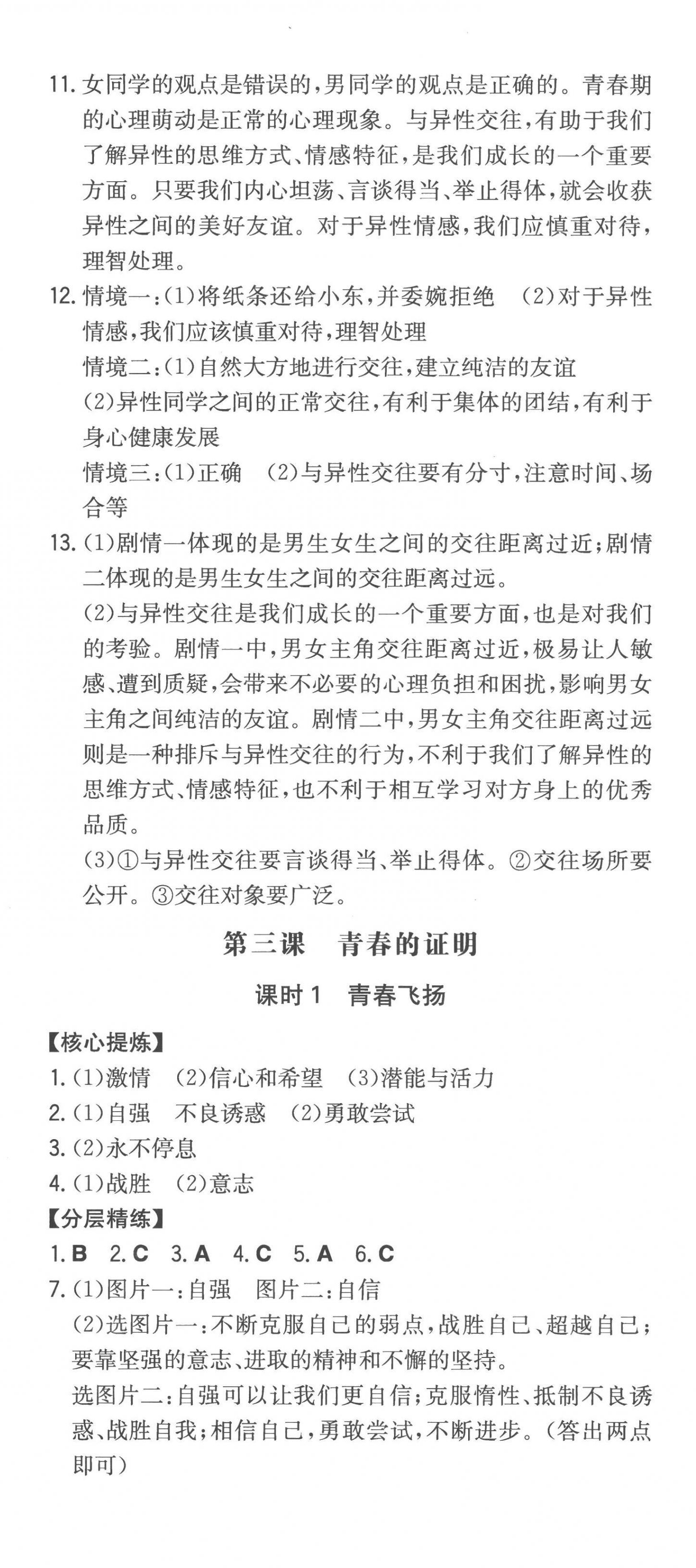 2023年一本同步訓練初中道德與法治七年級下冊人教版安徽專版 第3頁