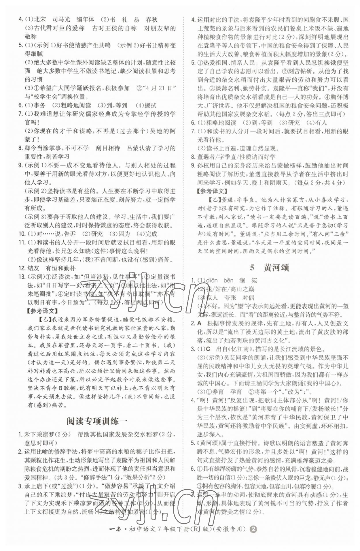 2023年一本同步訓練七年級語文下冊人教版安徽專版 第2頁