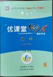 2023年優(yōu)課堂給力A加八年級數(shù)學下冊北師大版