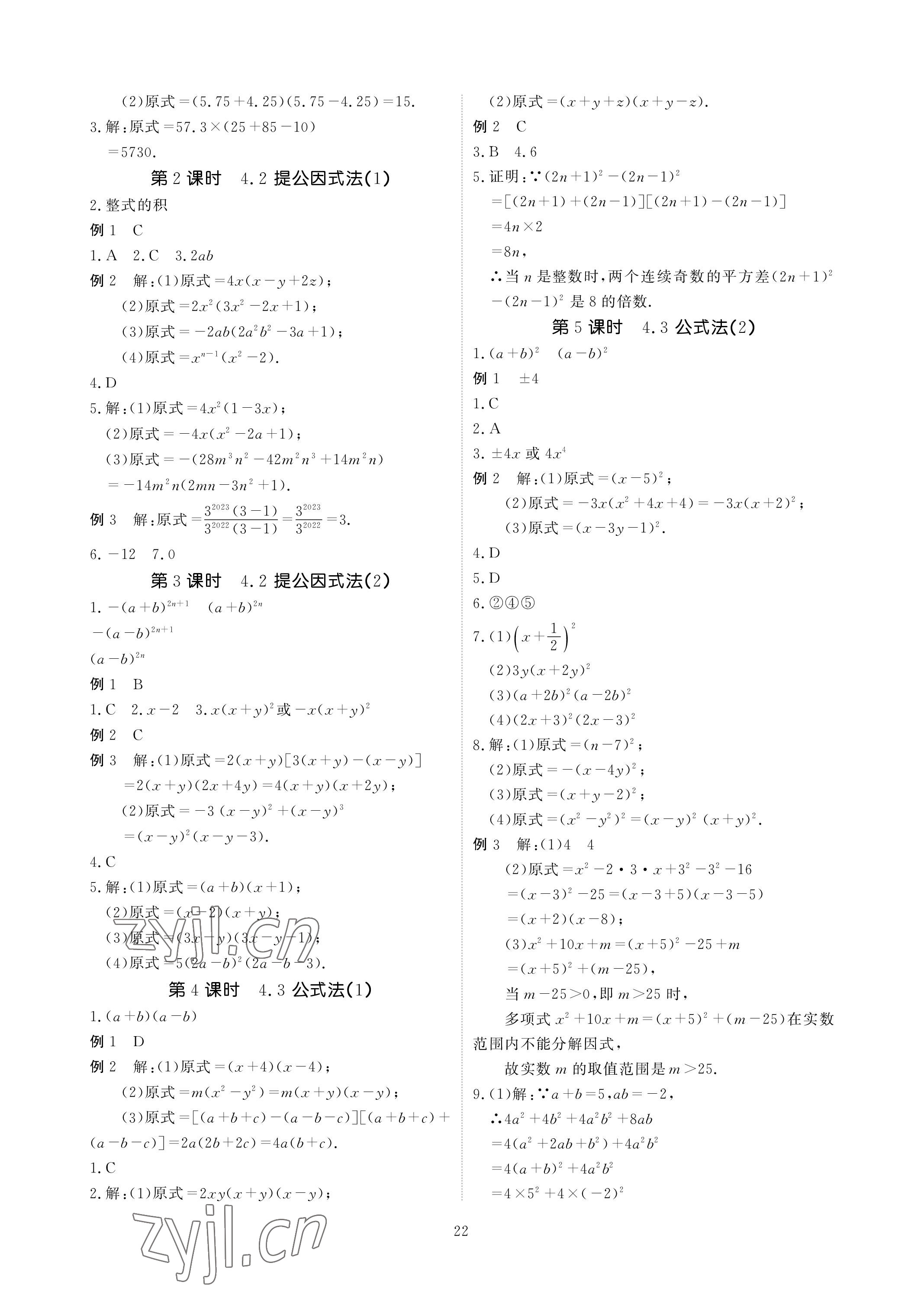 2023年优课堂给力A加八年级数学下册北师大版 参考答案第22页