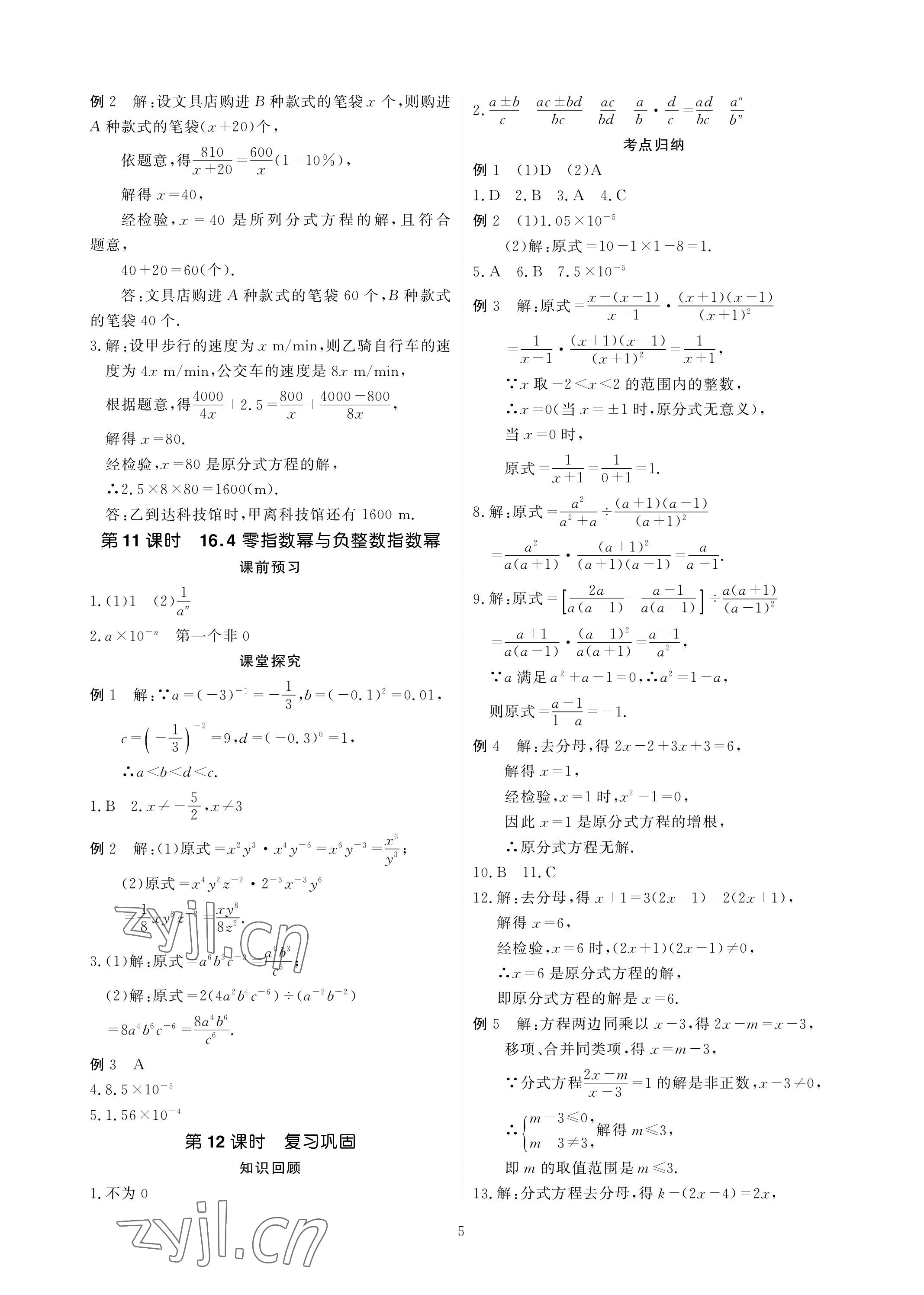 2023年优课堂给力A加八年级数学下册华师大版 参考答案第5页