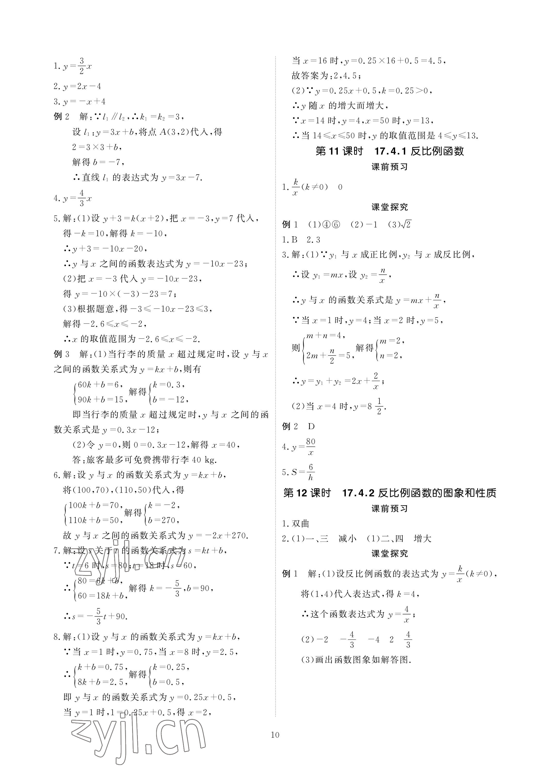 2023年优课堂给力A加八年级数学下册华师大版 参考答案第10页