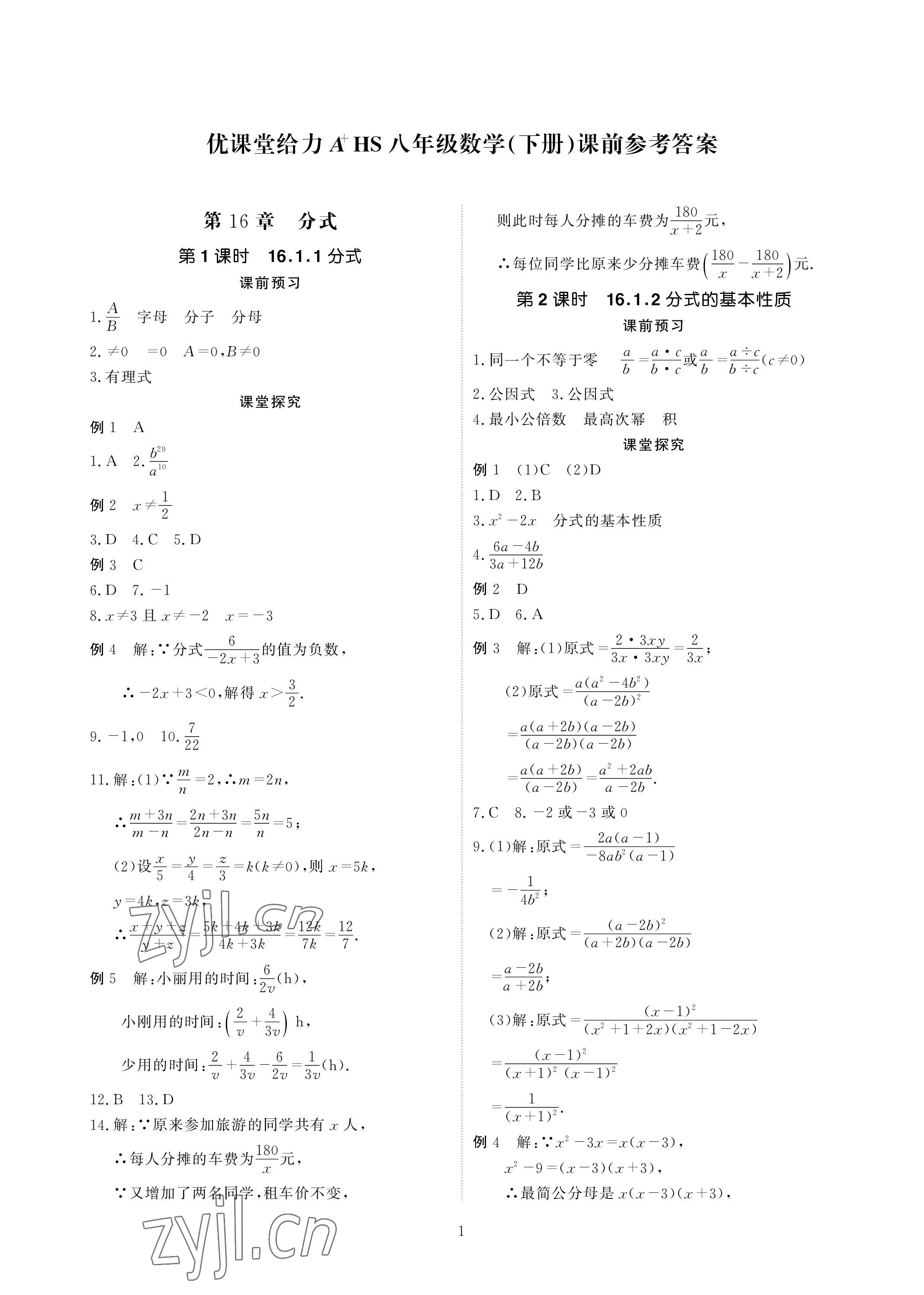 2023年优课堂给力A加八年级数学下册华师大版 参考答案第1页