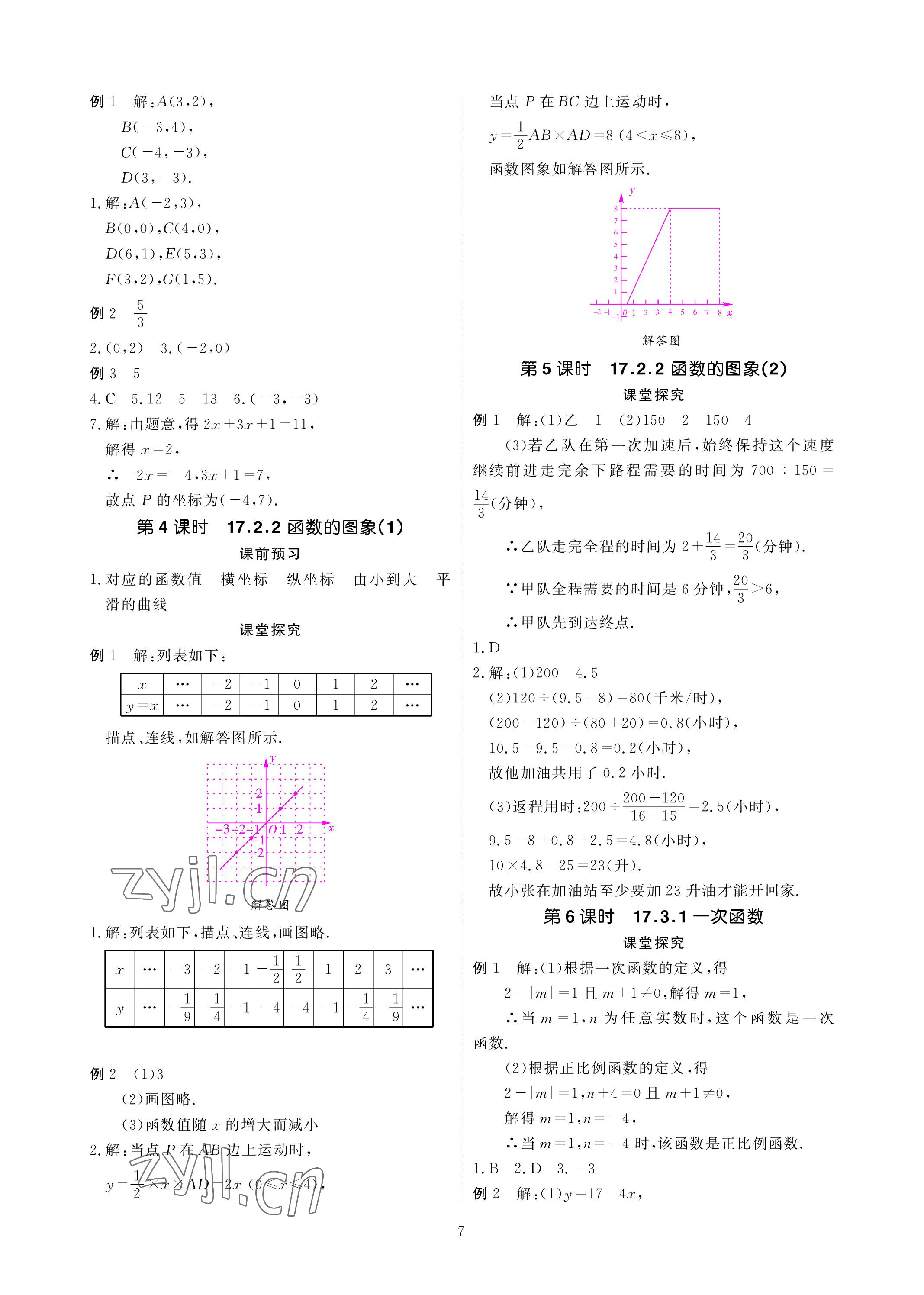 2023年优课堂给力A加八年级数学下册华师大版 参考答案第7页