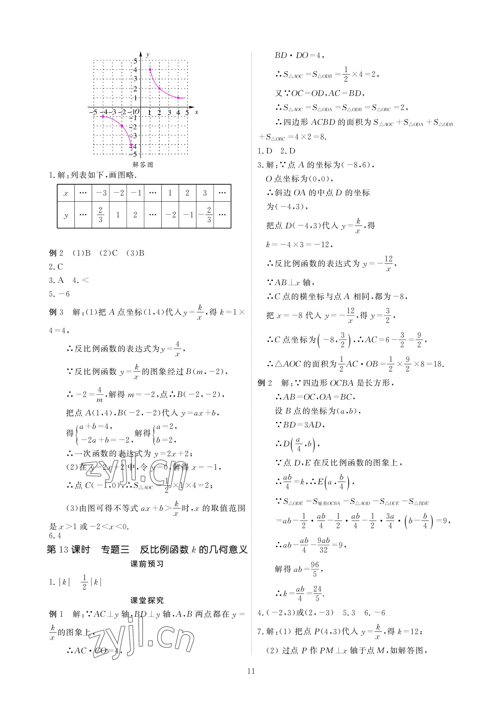 2023年优课堂给力A加八年级数学下册华师大版 参考答案第11页