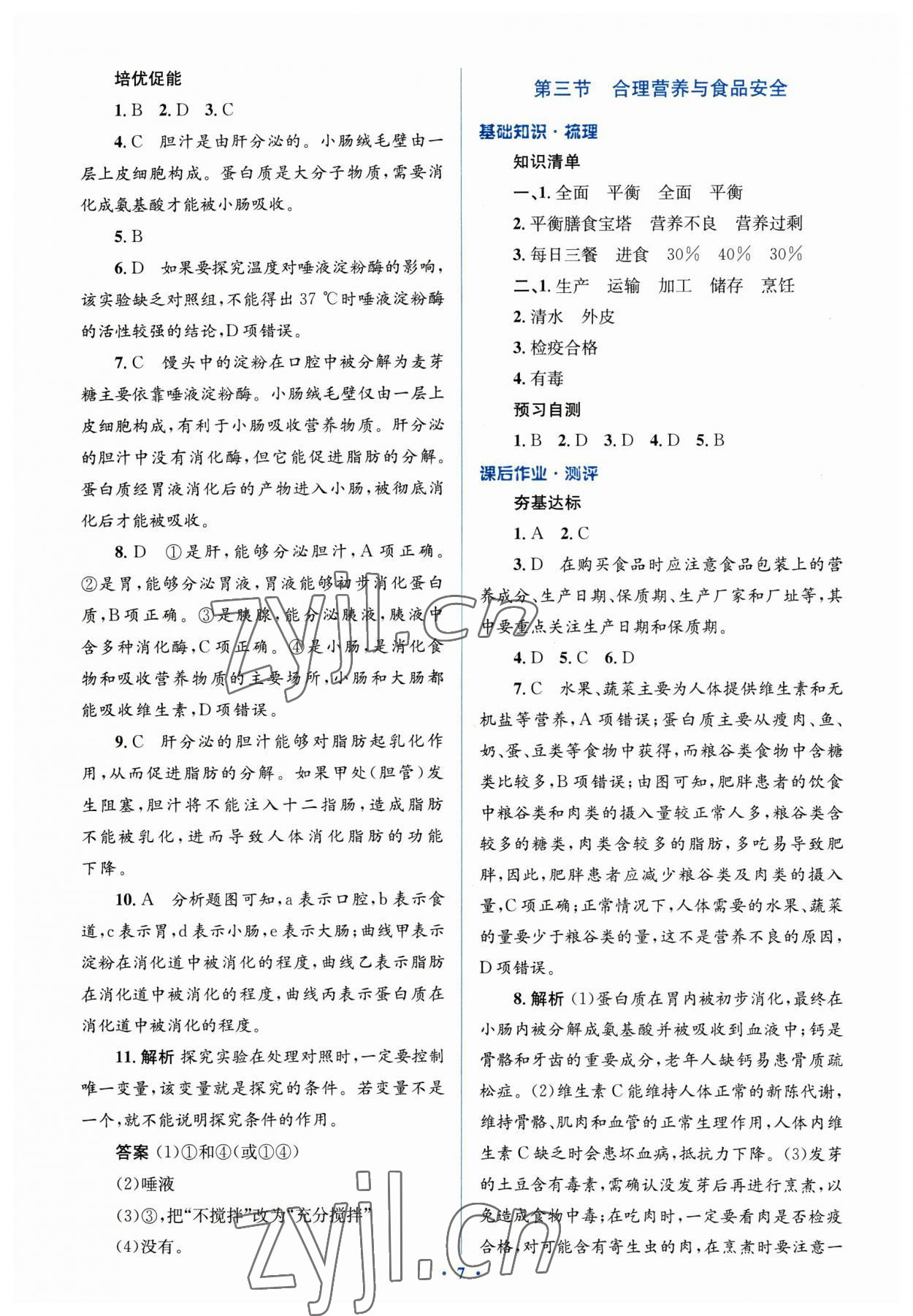 2023年人教金學(xué)典同步解析與測(cè)評(píng)學(xué)考練七年級(jí)生物下冊(cè)人教版 參考答案第7頁(yè)