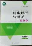 2023年人教金学典同步解析与测评学考练七年级生物下册人教版