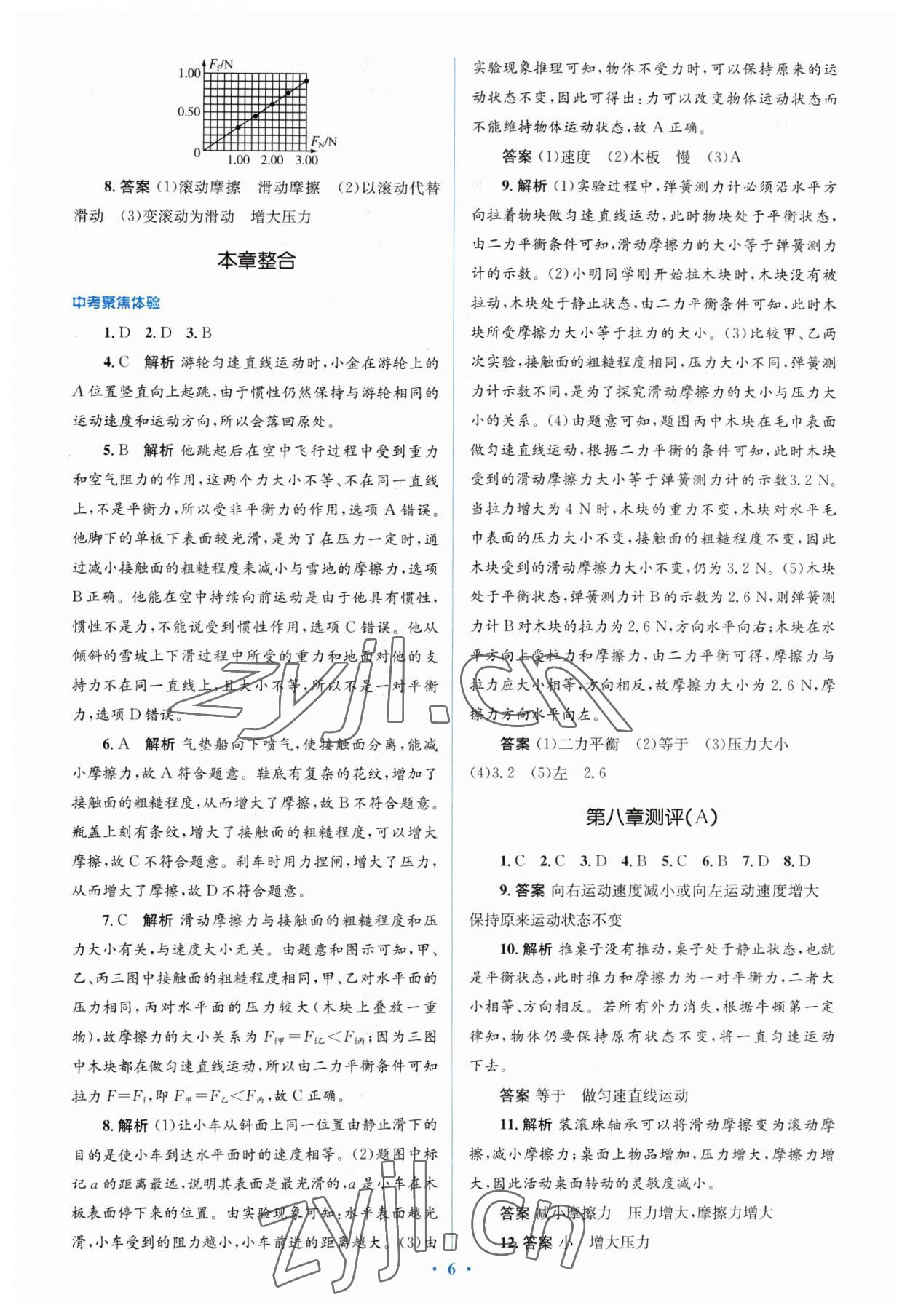 2023年人教金學(xué)典同步解析與測評學(xué)考練八年級物理下冊人教版 參考答案第6頁