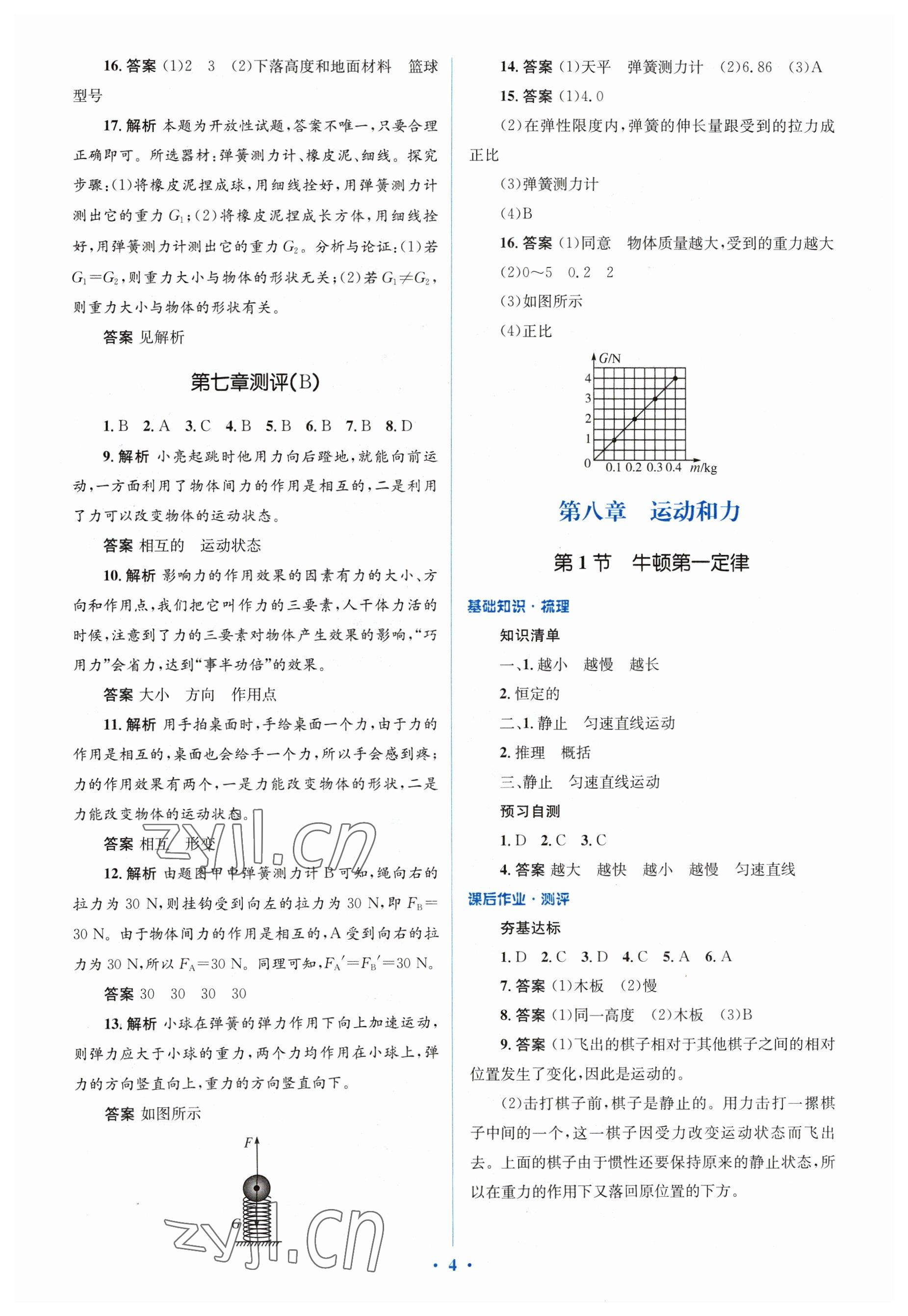 2023年人教金學(xué)典同步解析與測評學(xué)考練八年級物理下冊人教版 參考答案第4頁