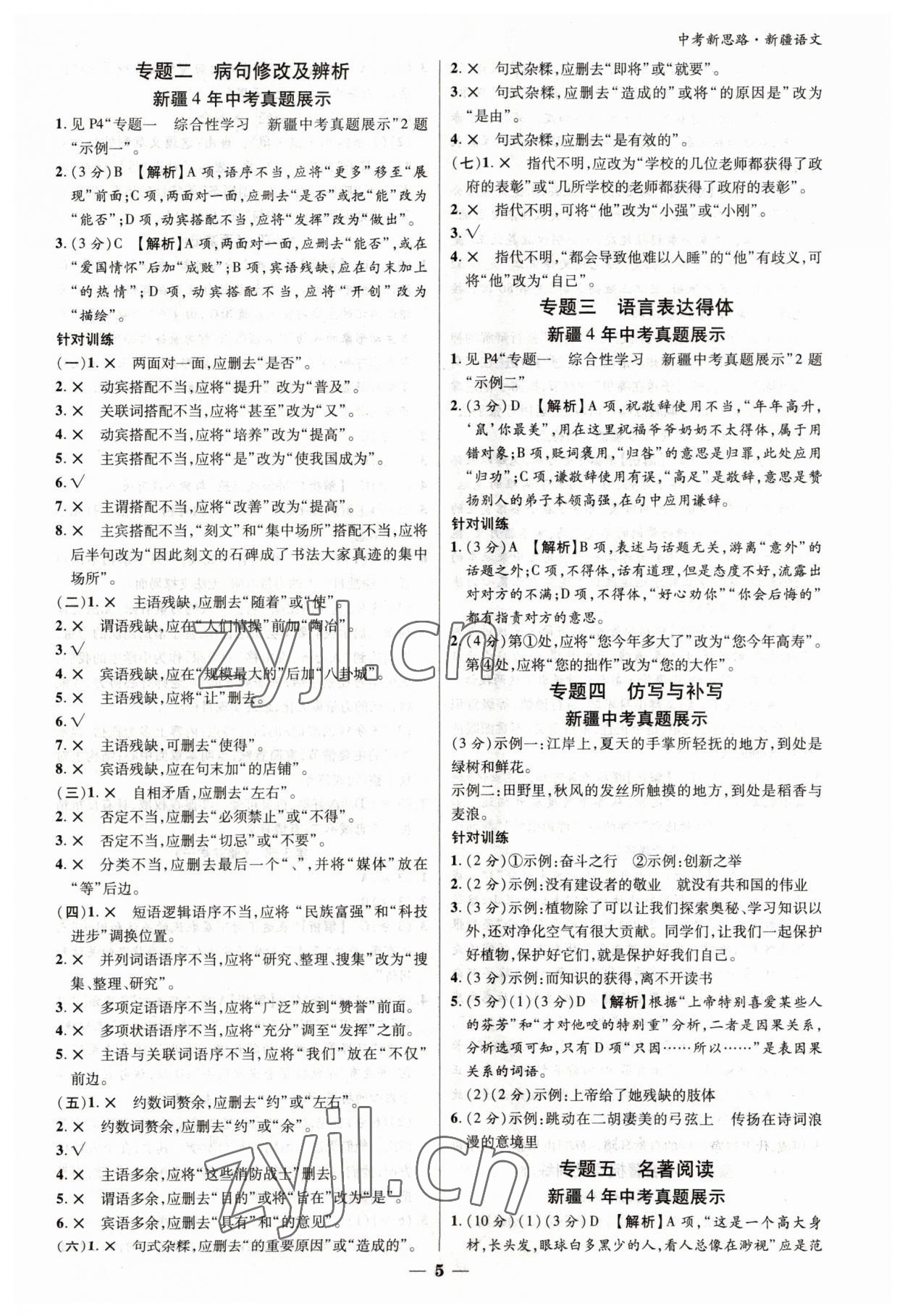 2023年中考新思路語(yǔ)文新疆專版 參考答案第4頁(yè)