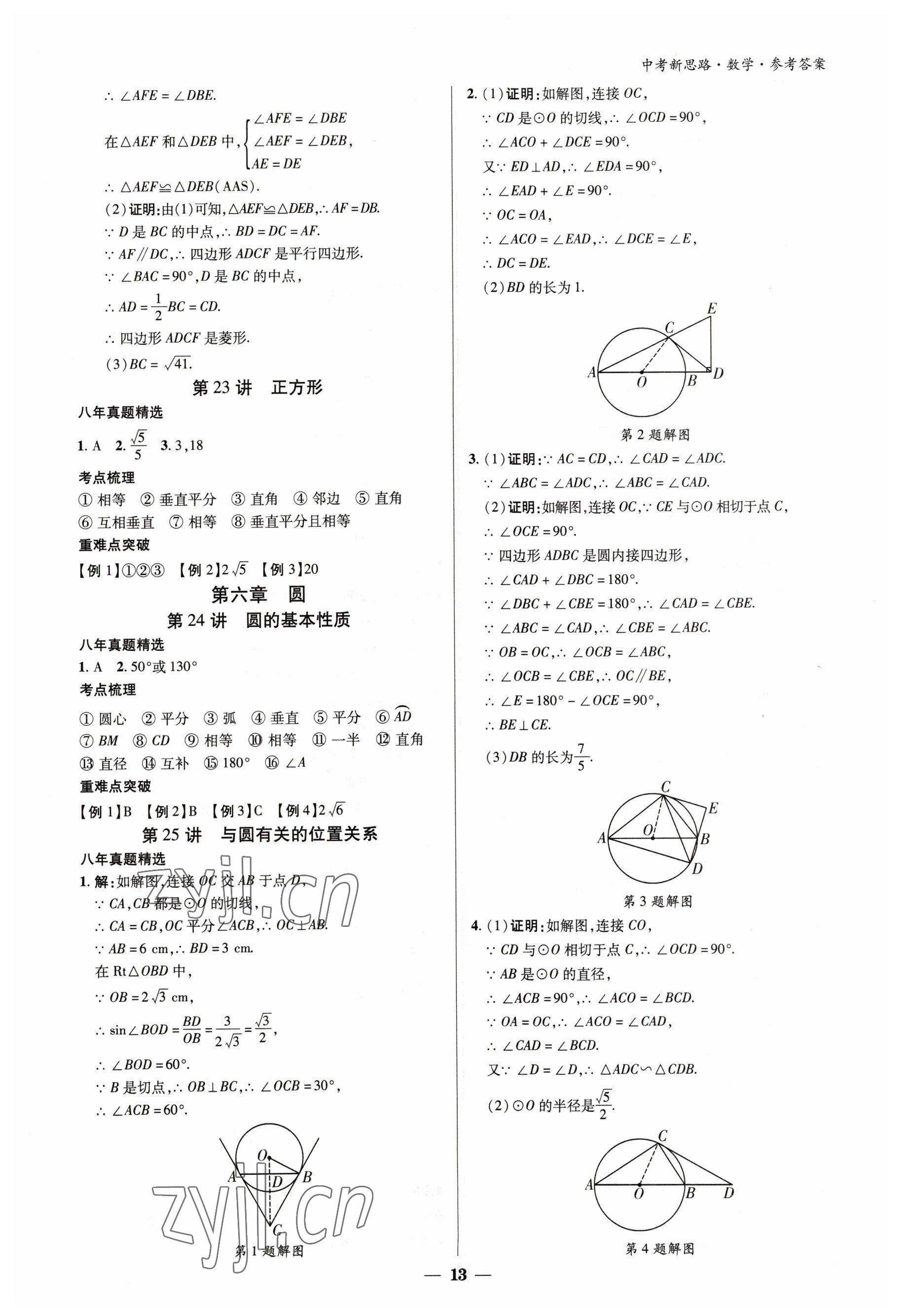 2023年中考新思路數學新疆專版 參考答案第12頁