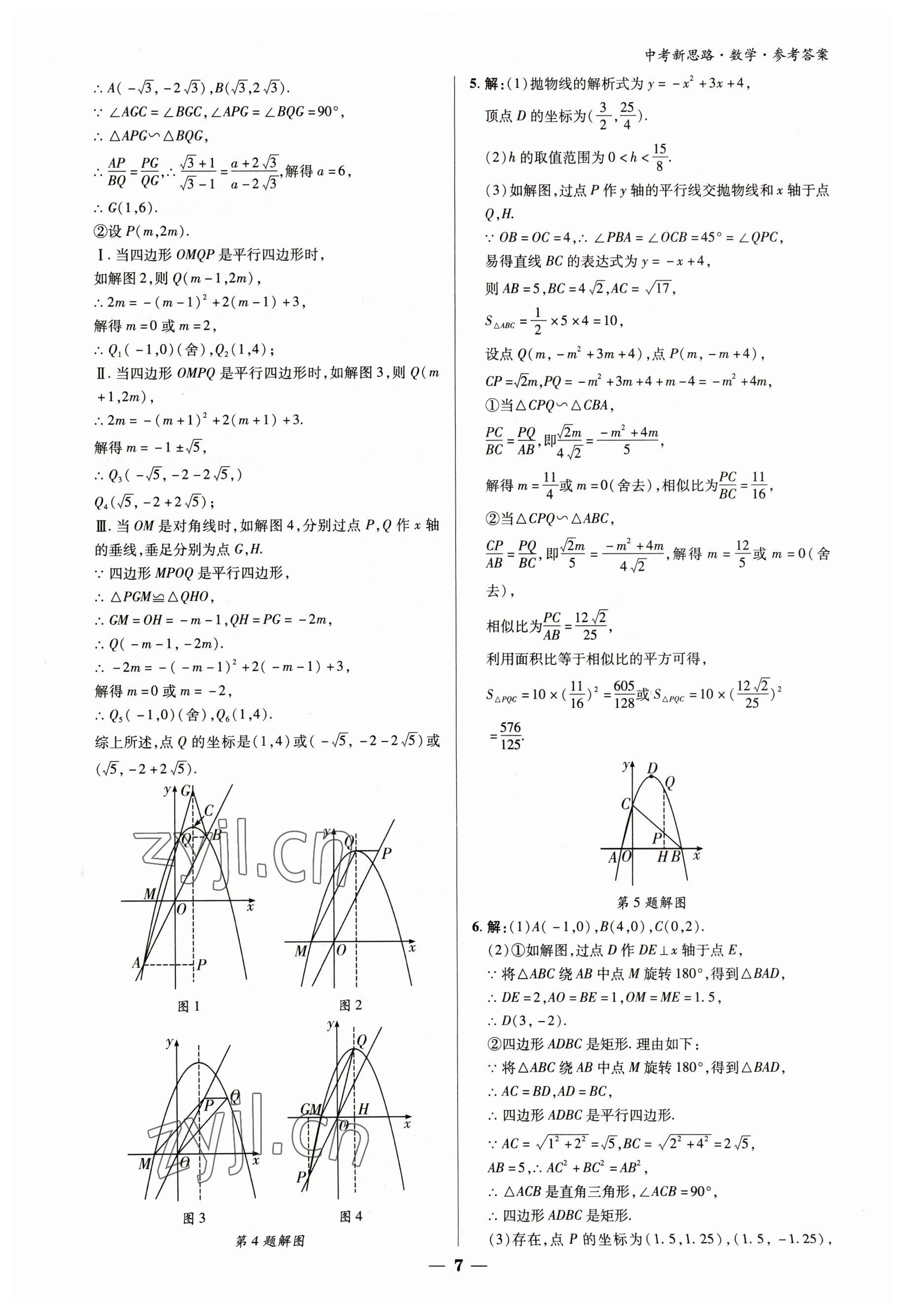 2023年中考新思路數學新疆專版 參考答案第6頁