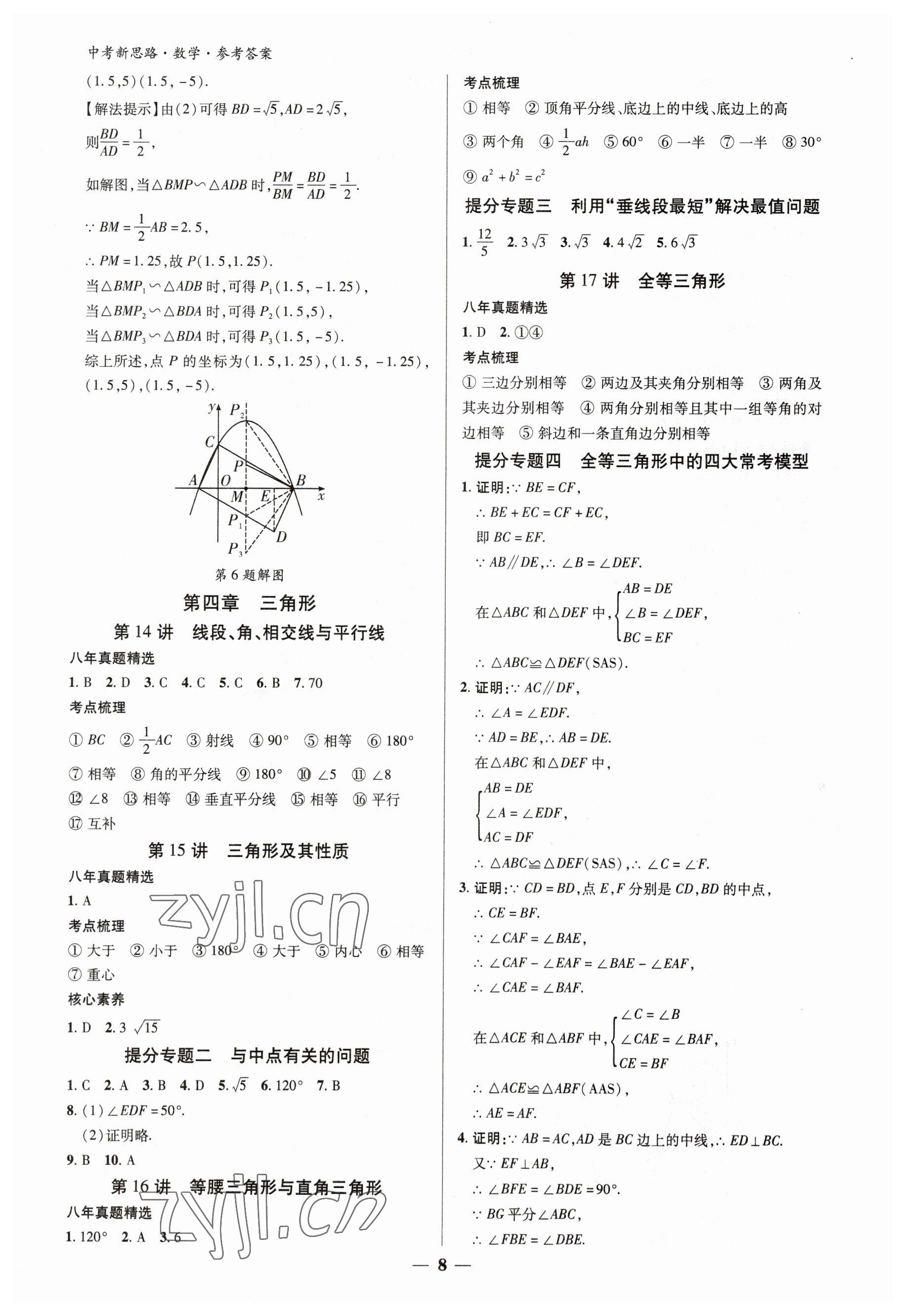 2023年中考新思路數學新疆專版 參考答案第7頁