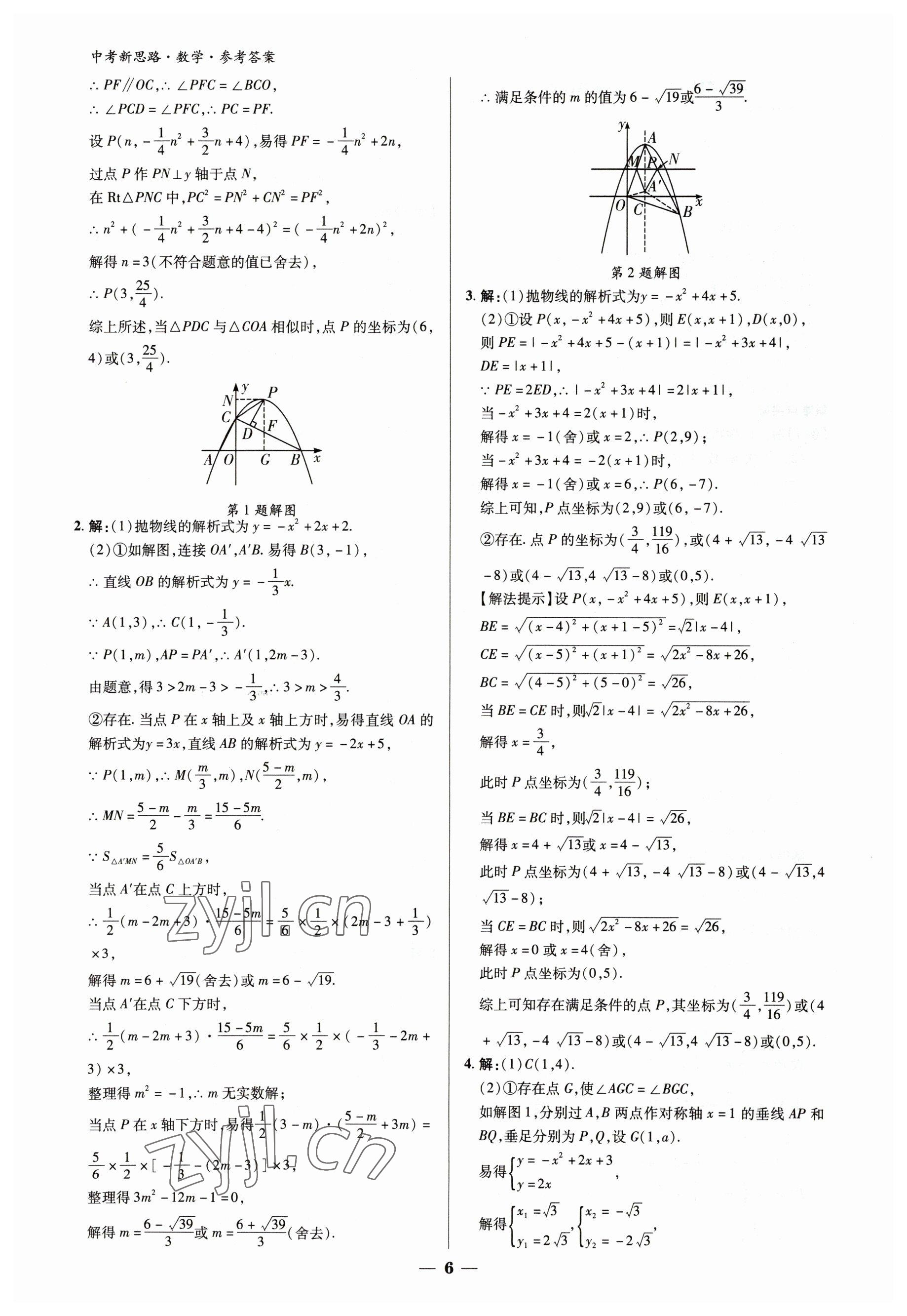 2023年中考新思路數學新疆專版 參考答案第5頁