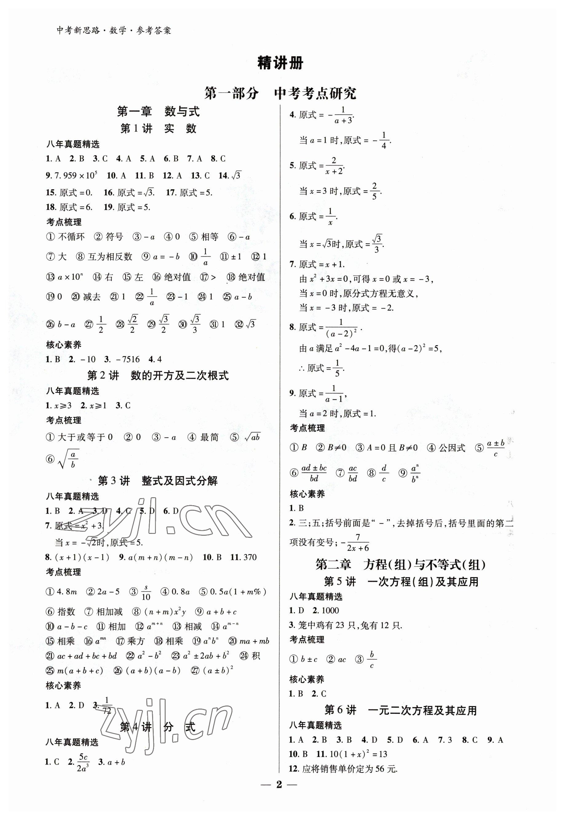 2023年中考新思路數學新疆專版 參考答案第1頁