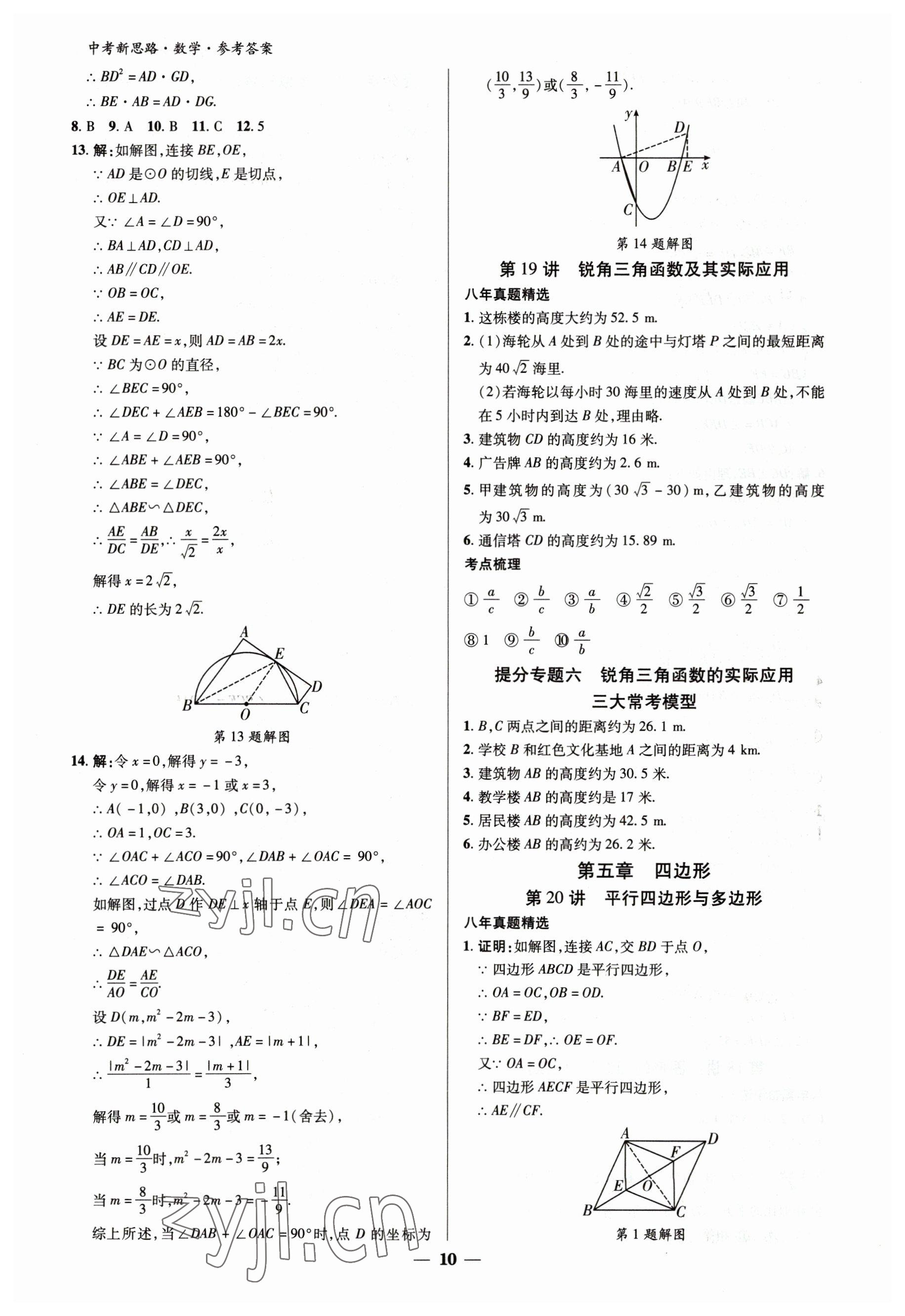 2023年中考新思路數學新疆專版 參考答案第9頁