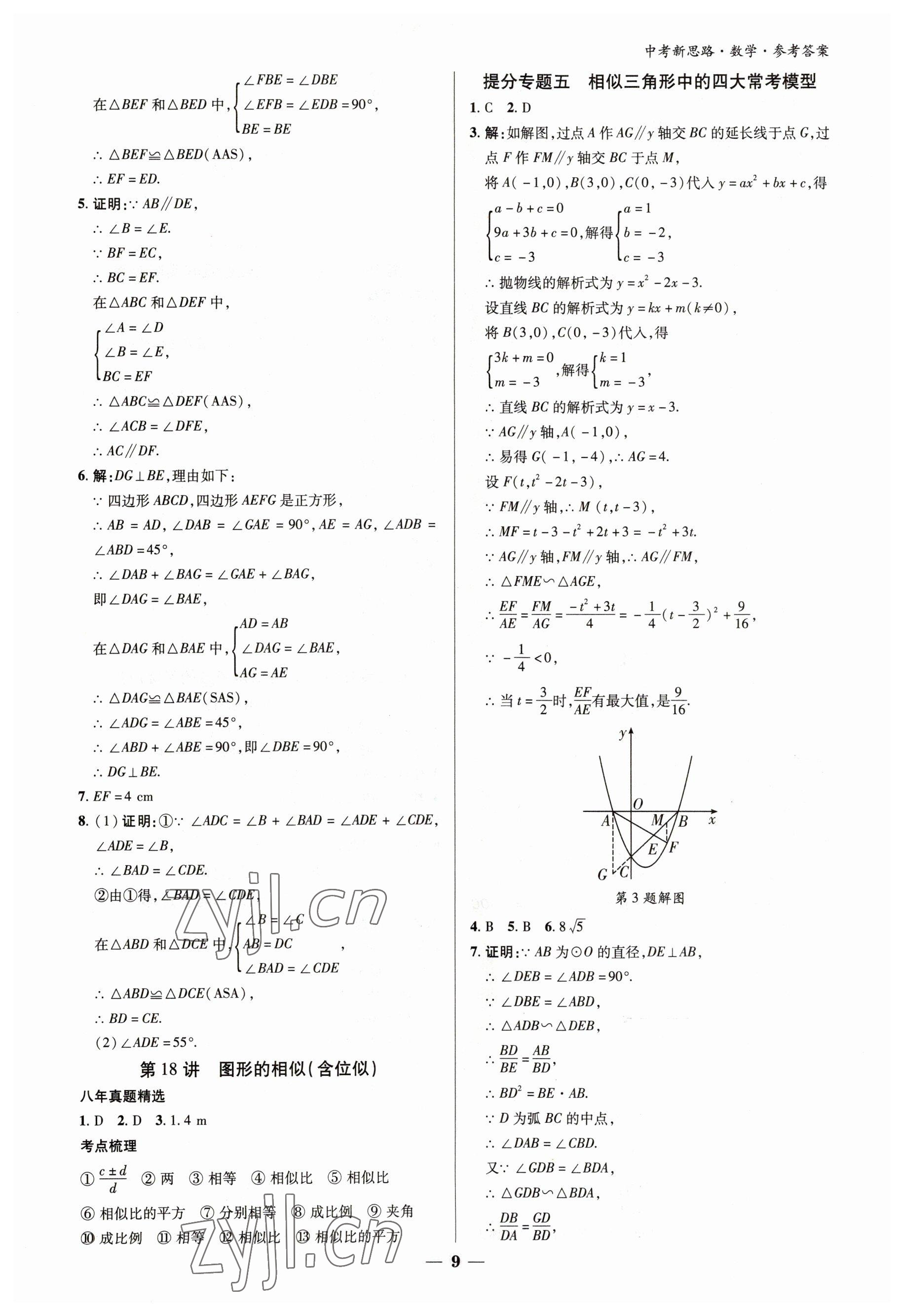 2023年中考新思路數學新疆專版 參考答案第8頁