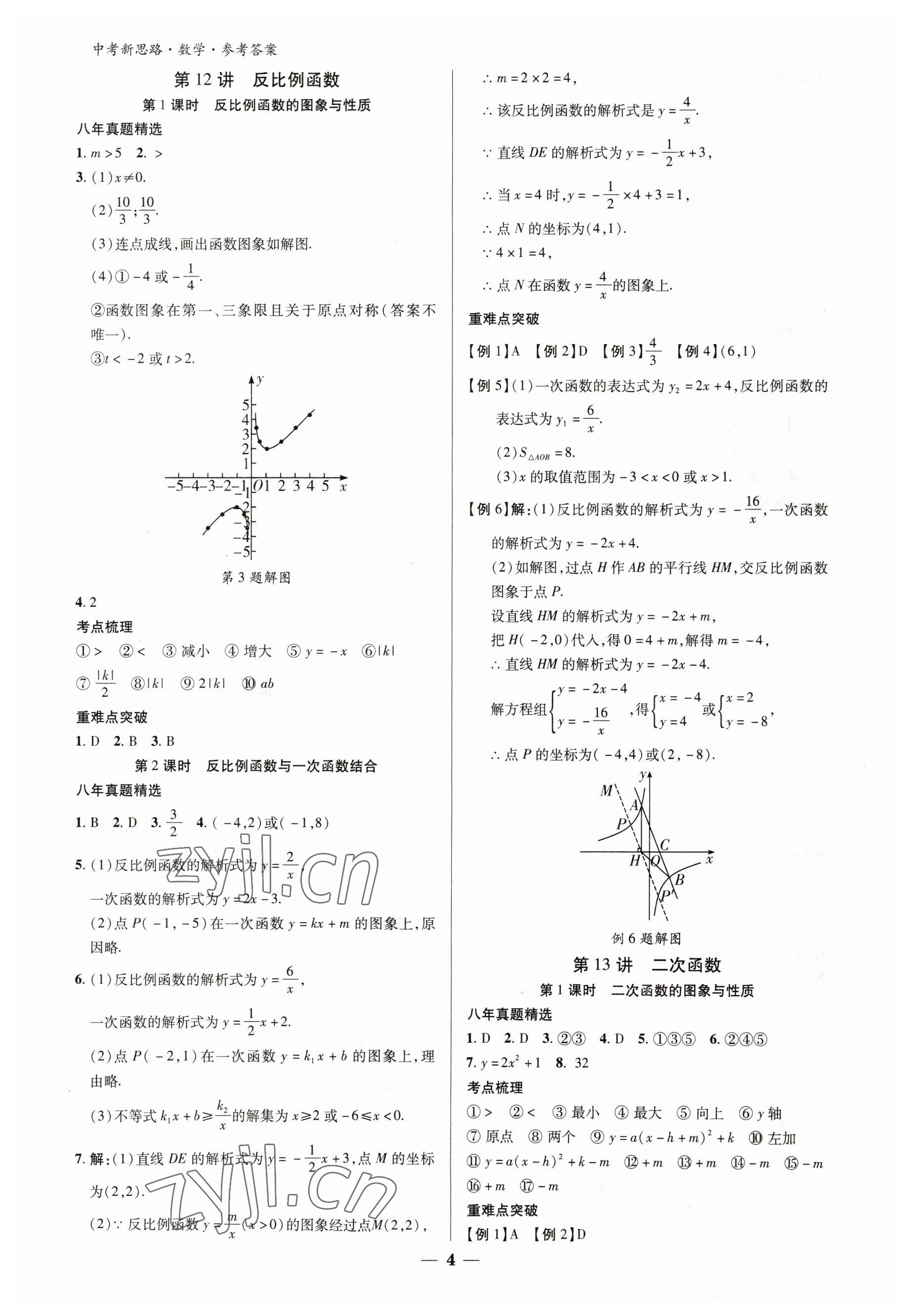 2023年中考新思路數學新疆專版 參考答案第3頁