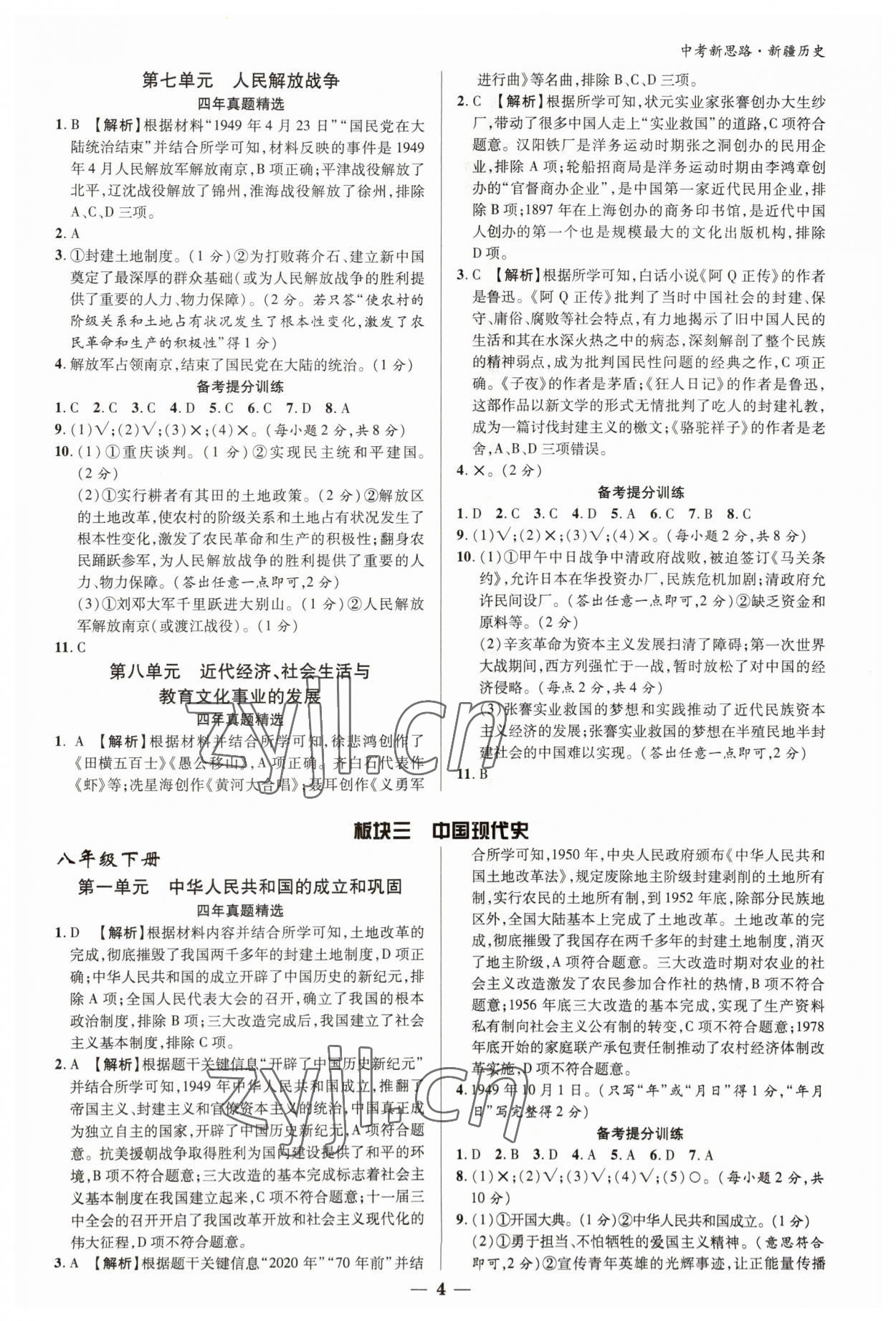 2023年中考新思路歷史新疆專版 參考答案第4頁