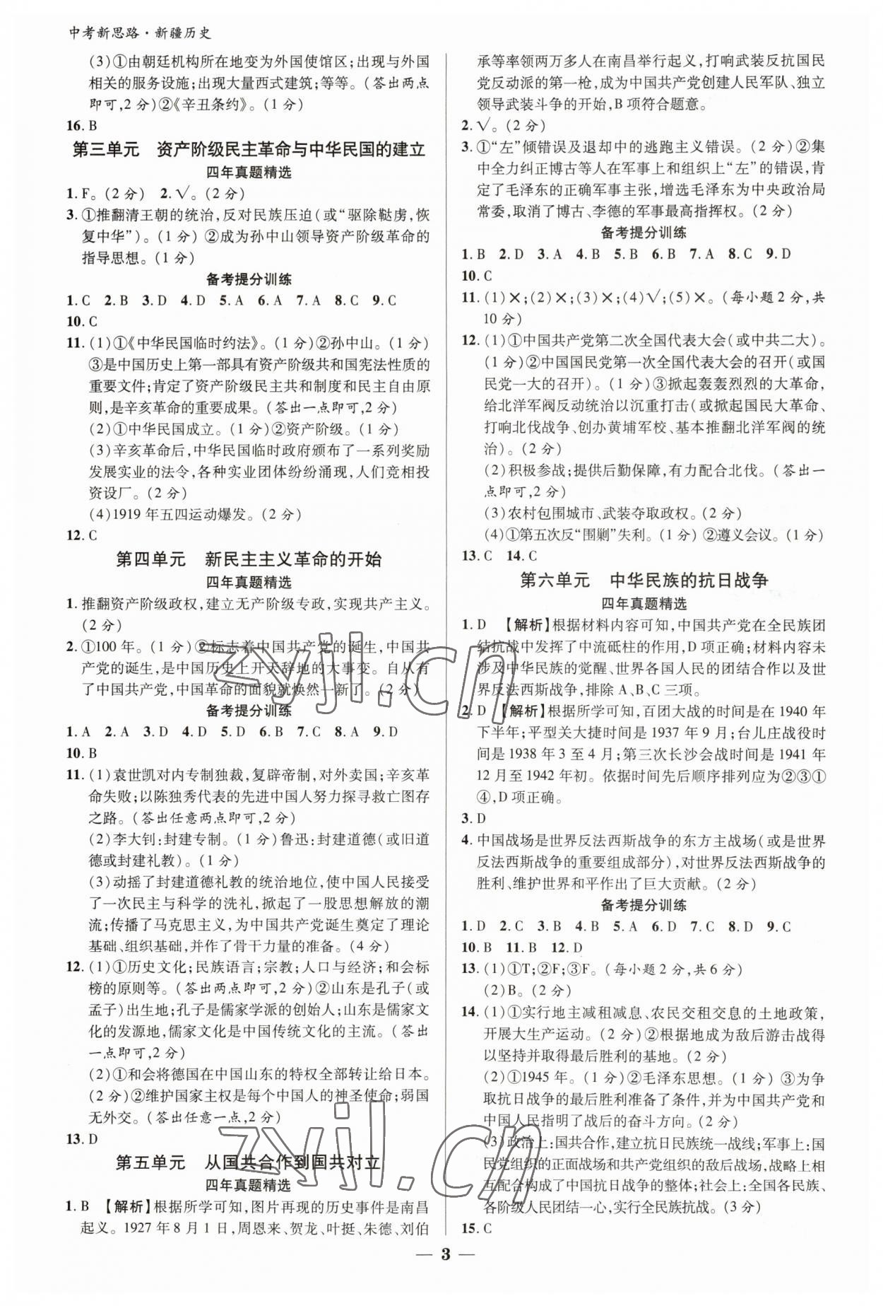 2023年中考新思路歷史新疆專版 參考答案第3頁(yè)