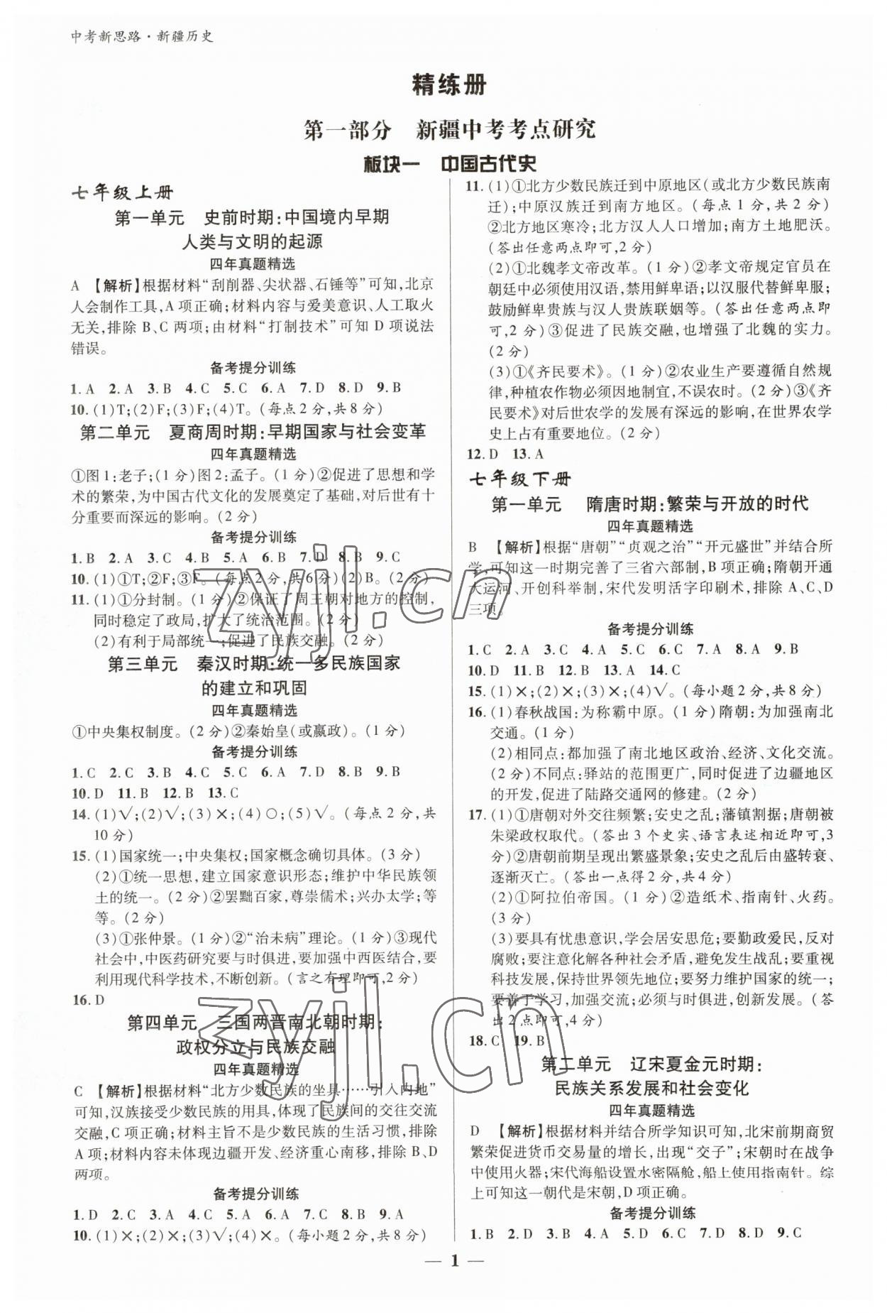 2023年中考新思路歷史新疆專版 參考答案第1頁