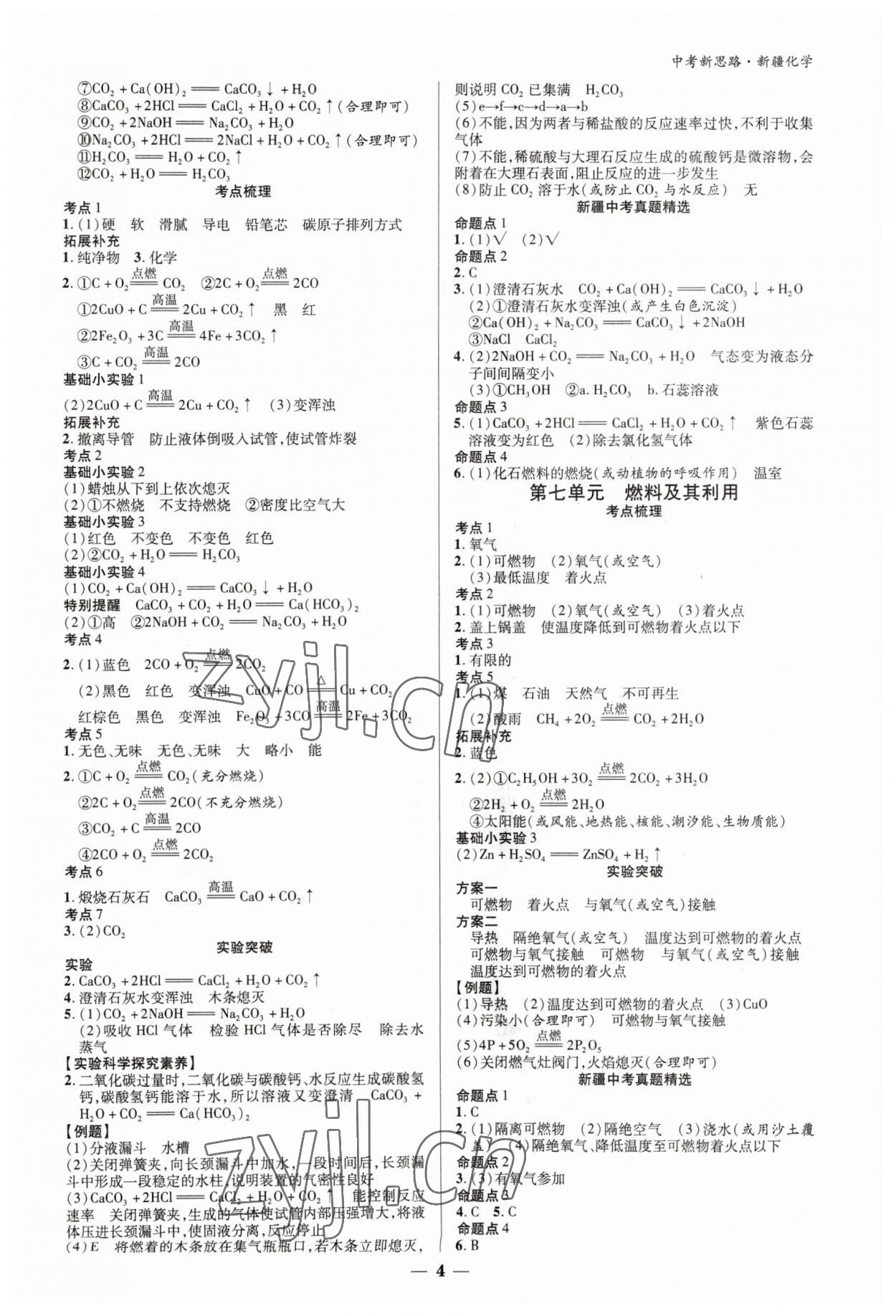 2023年中考新思路化学新疆专版&nbsp;参考答案第4页