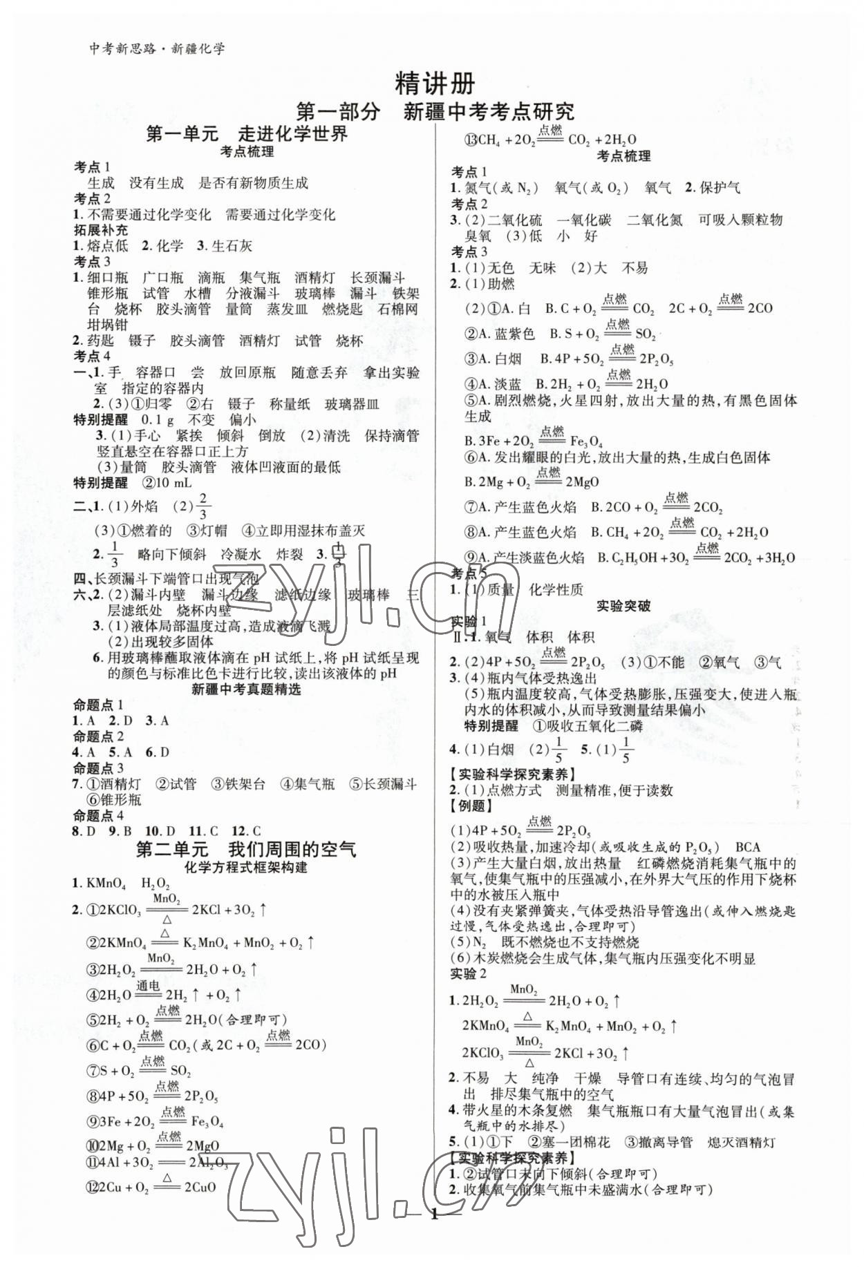 2023年中考新思路化學新疆專版 參考答案第1頁