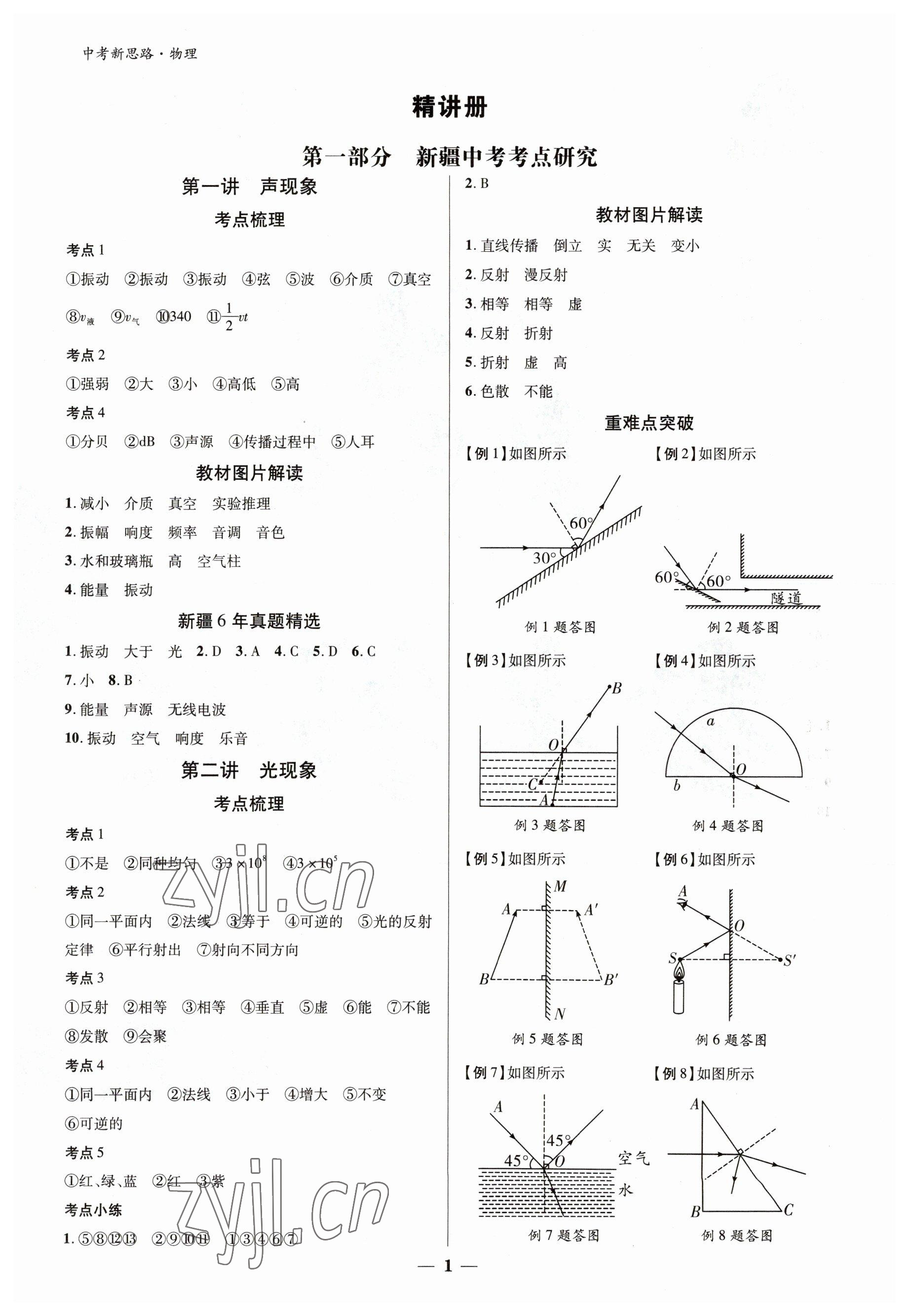 2023年中考新思路物理新疆專版 參考答案第1頁