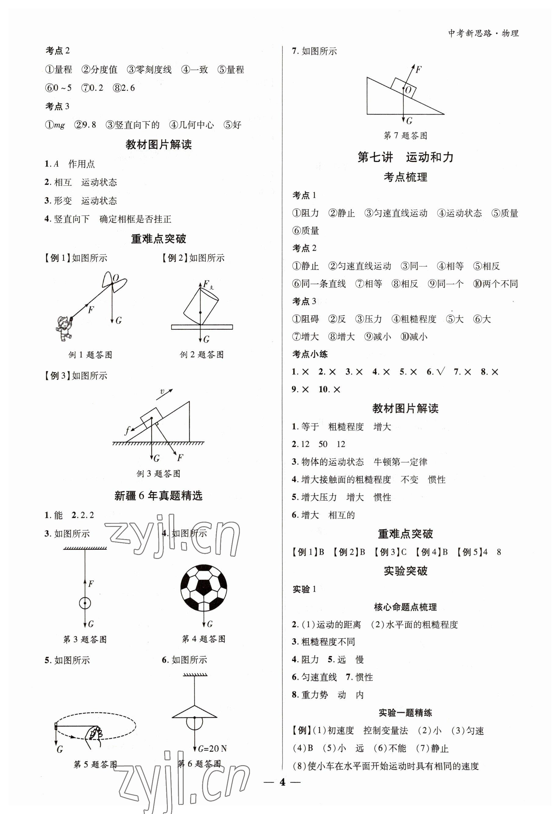 2023年中考新思路物理新疆專版 參考答案第4頁