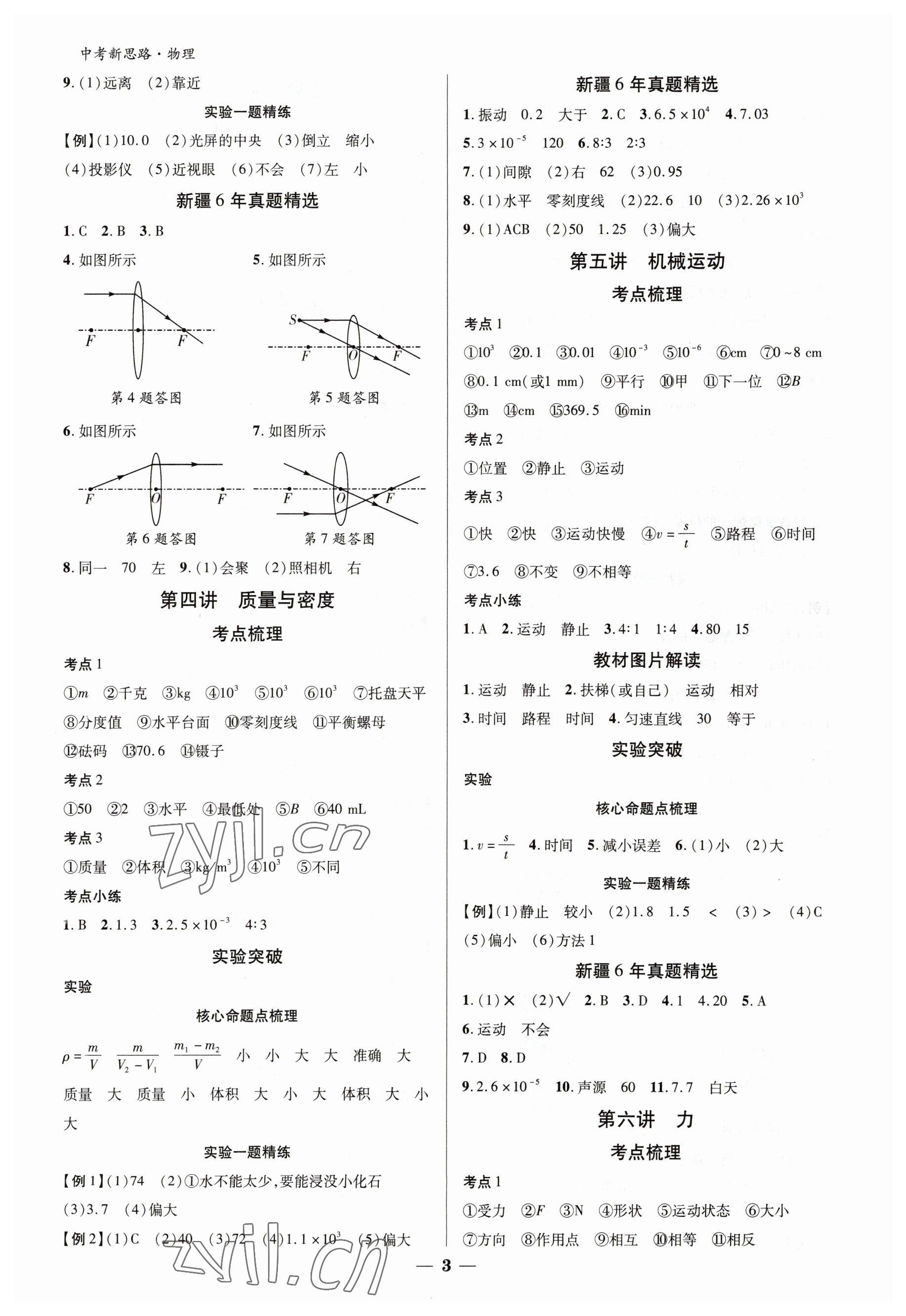 2023年中考新思路物理新疆專版 參考答案第3頁