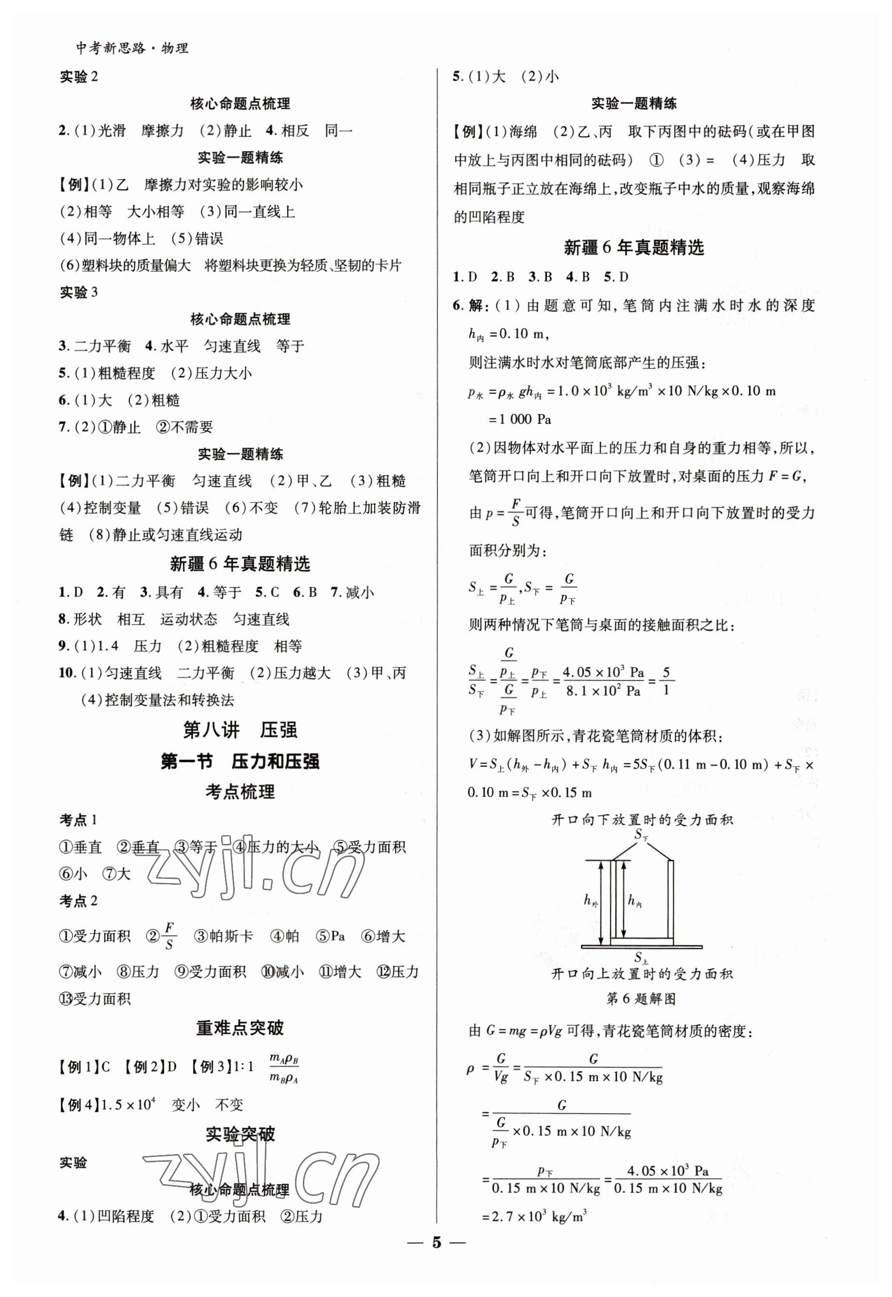 2023年中考新思路物理新疆專版 參考答案第5頁