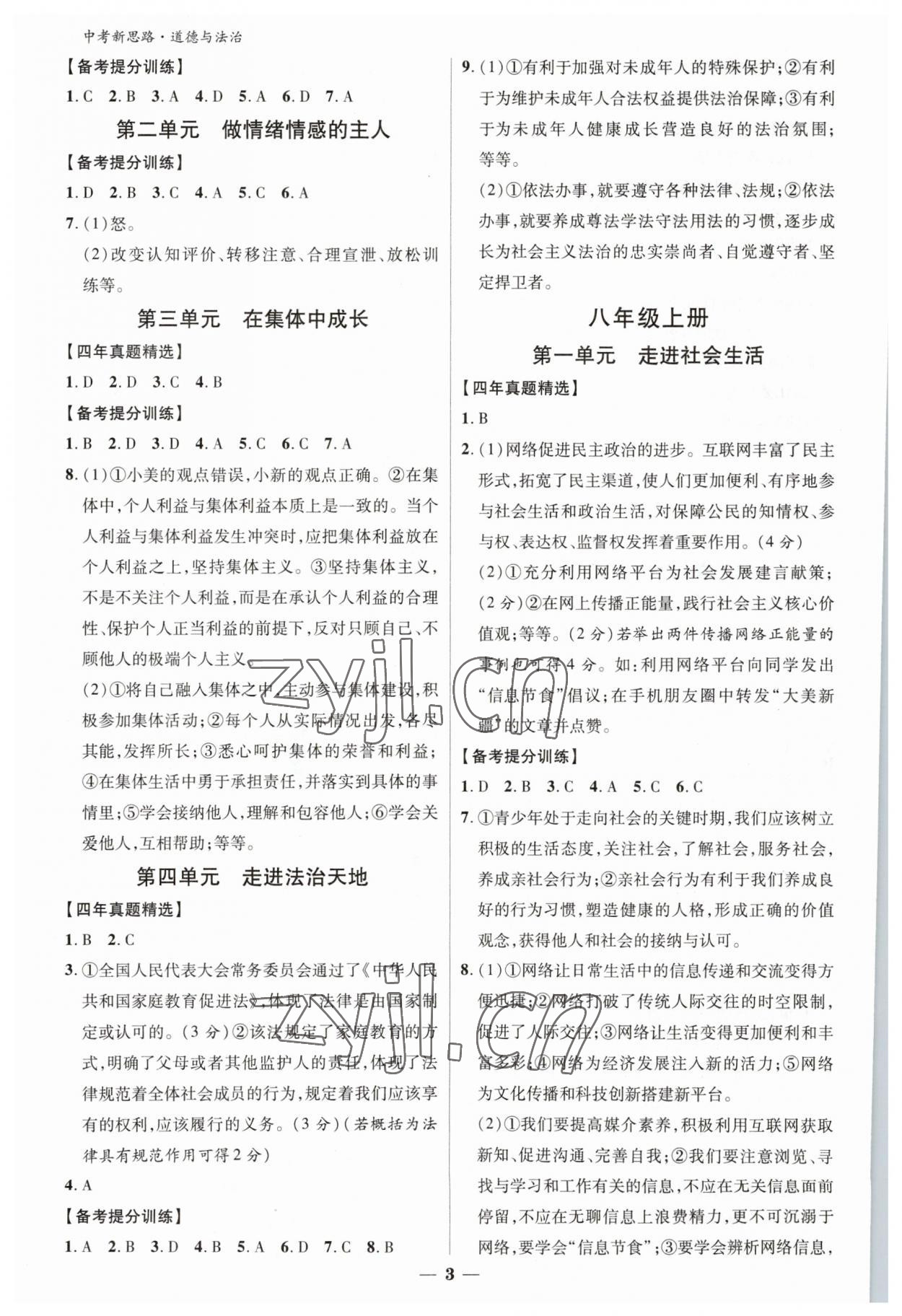 2023年中考新思路道德與法治新疆專版 參考答案第3頁