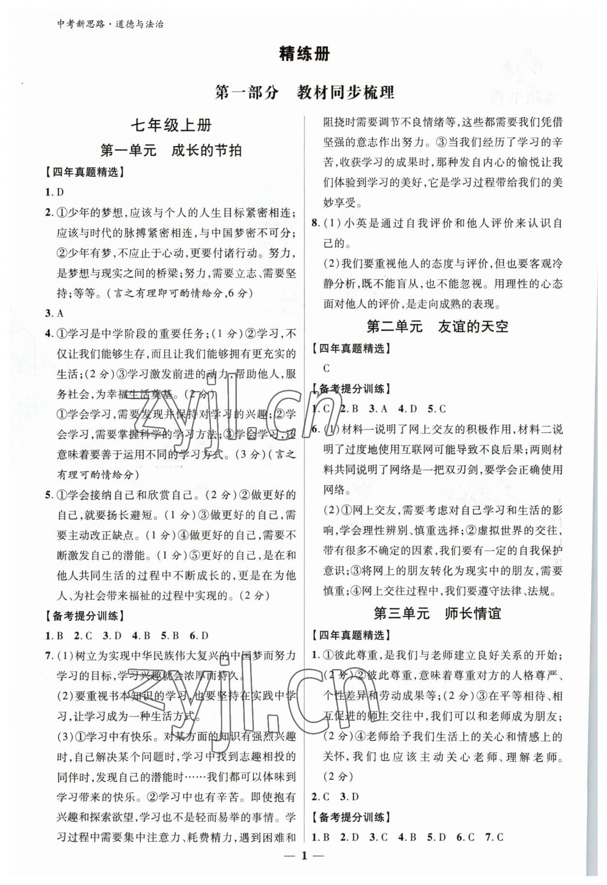2023年中考新思路道德與法治新疆專版 參考答案第1頁