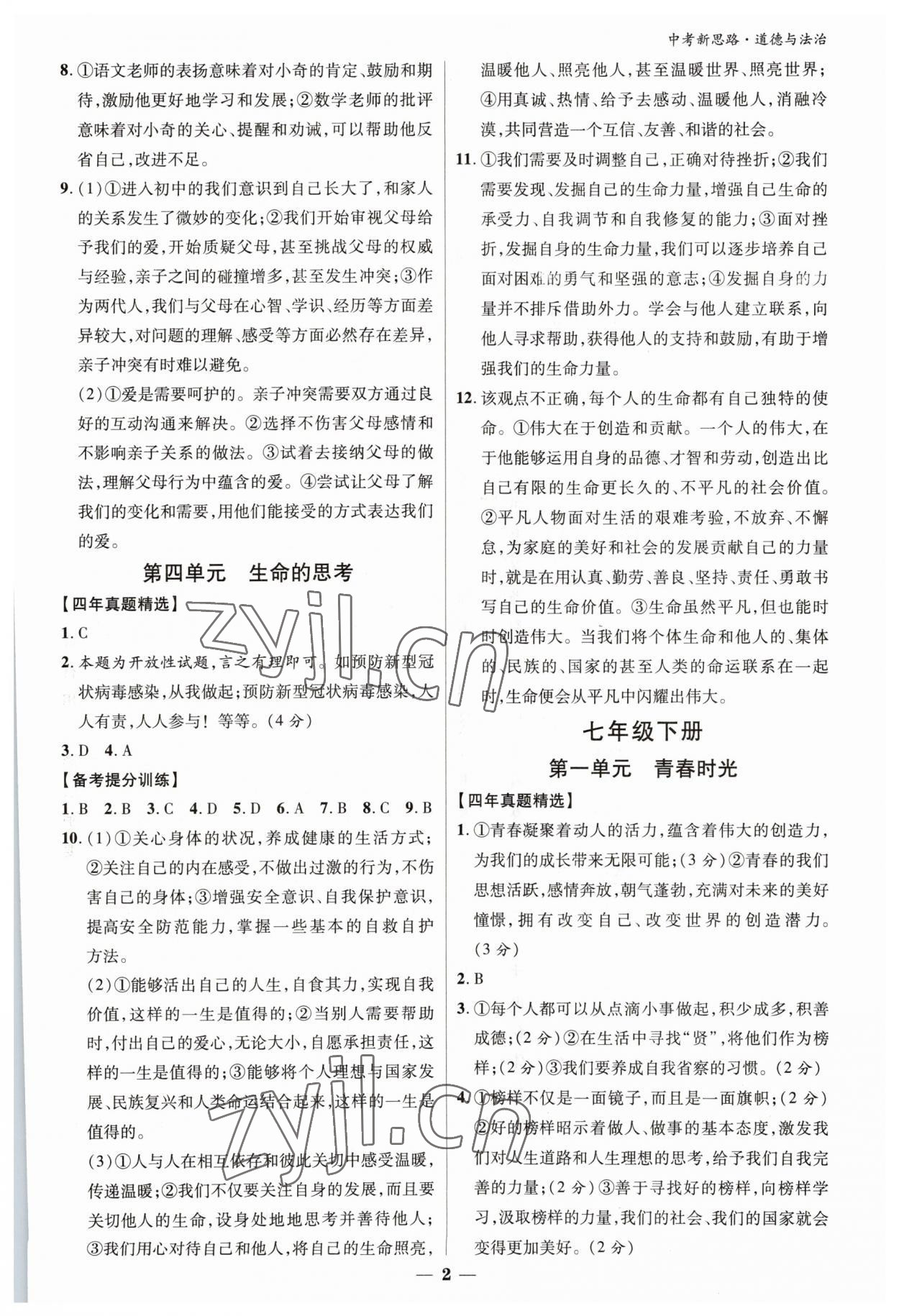 2023年中考新思路道德與法治新疆專版 參考答案第2頁