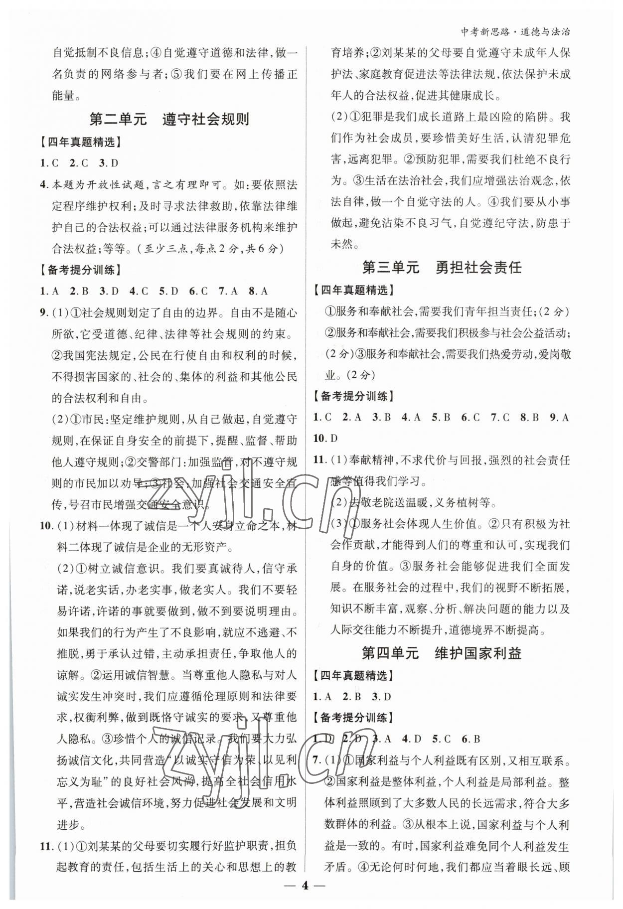 2023年中考新思路道德與法治新疆專版 參考答案第4頁