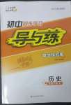 2023年初中同步学习导与练导学探究案七年级历史下册人教版