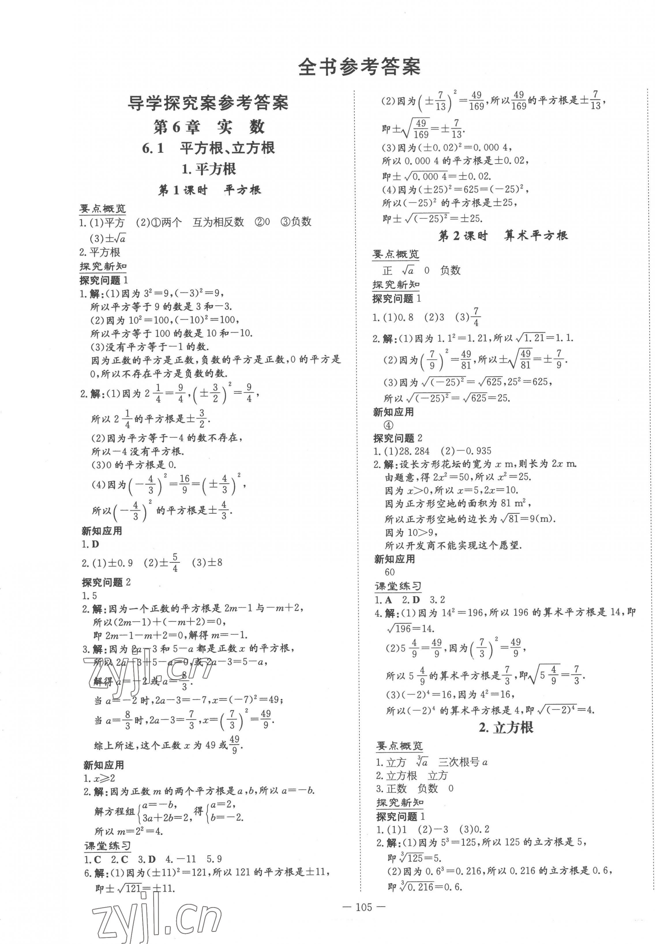 2023年初中同步学习导与练导学探究案七年级数学下册沪科版 第1页