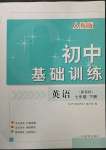 2023年初中基礎訓練山東教育出版社七年級英語下冊人教版