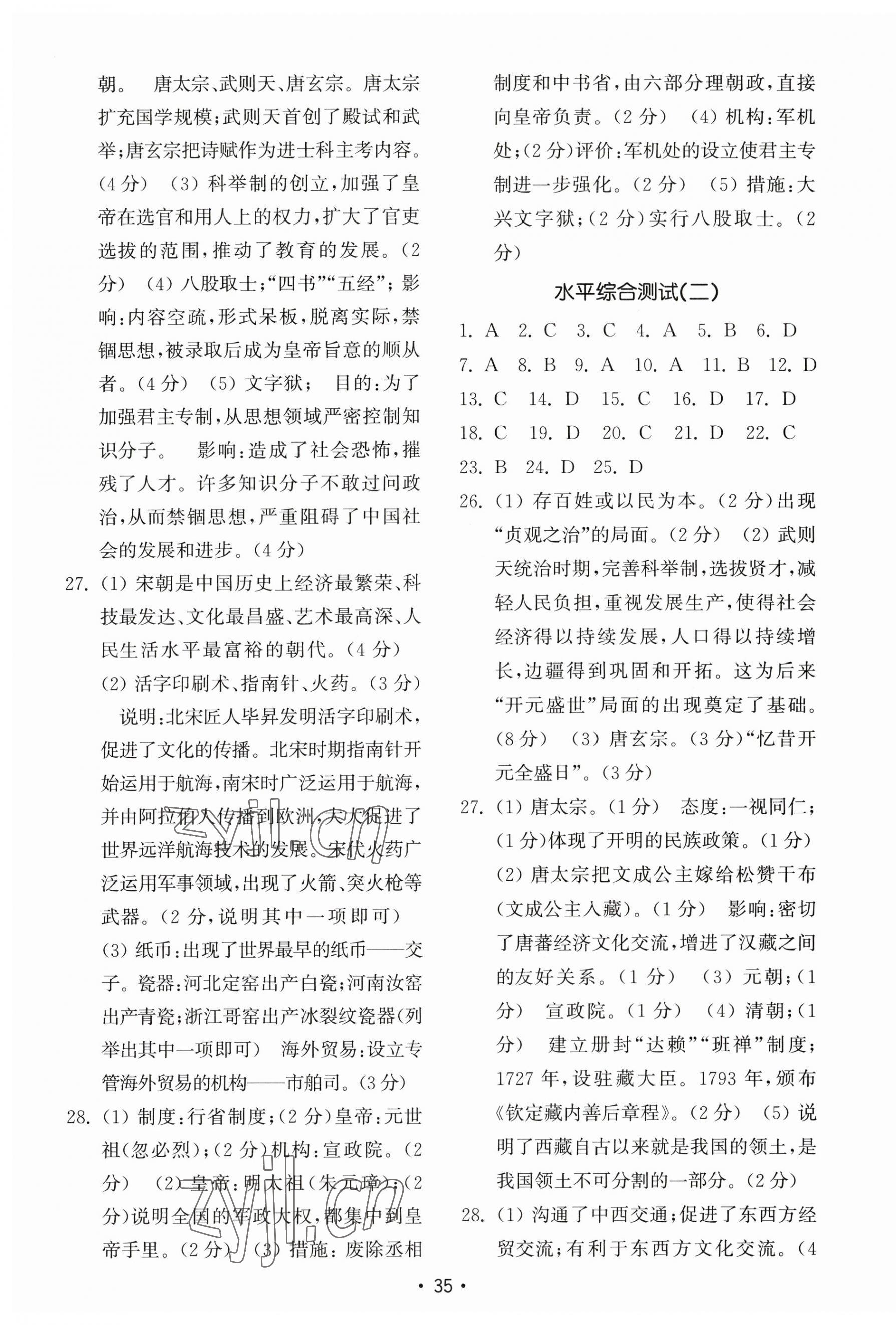 2023年初中基礎(chǔ)訓(xùn)練山東教育出版社七年級(jí)歷史下冊(cè)人教版 第7頁