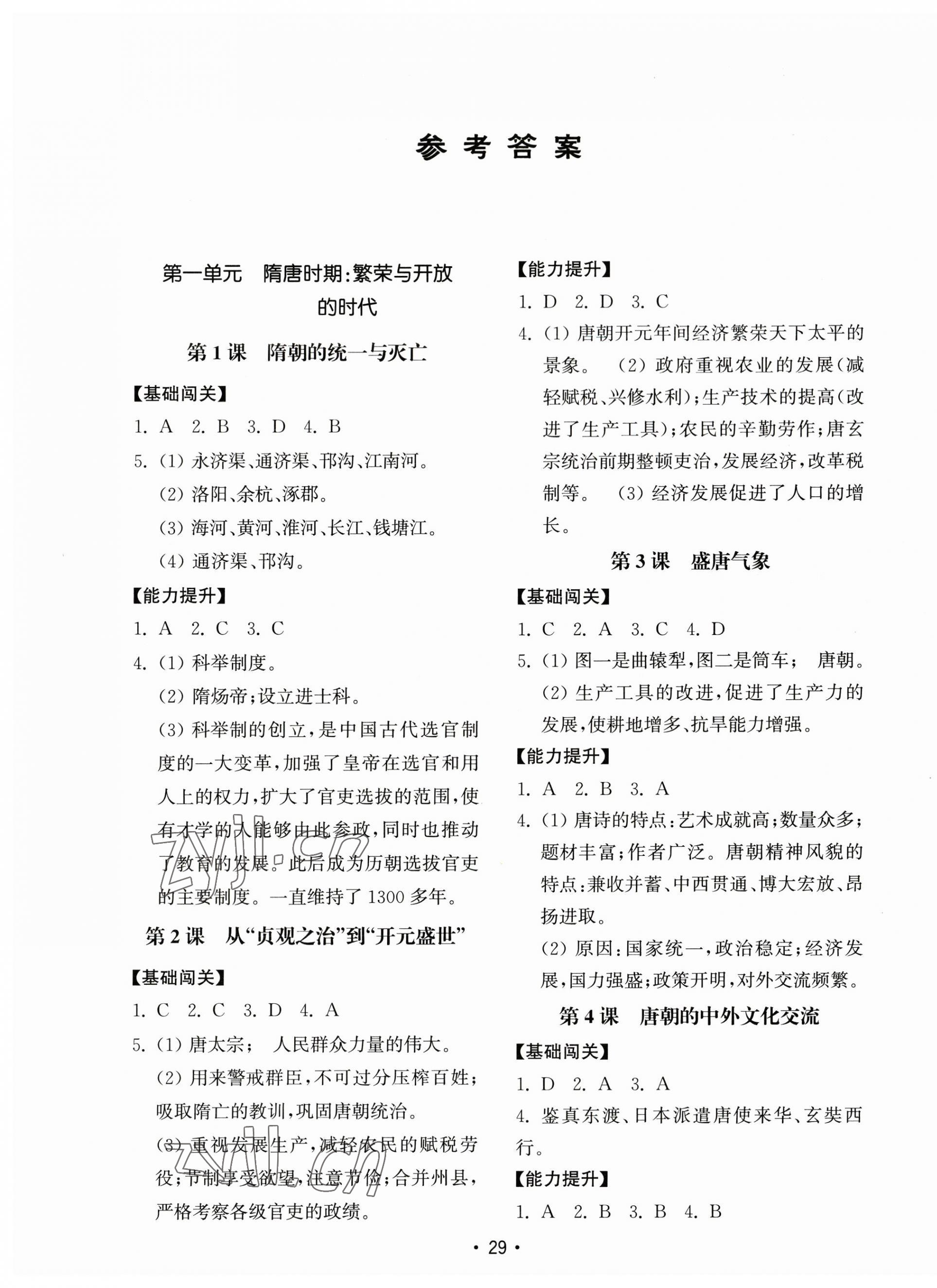 2023年初中基礎(chǔ)訓(xùn)練山東教育出版社七年級歷史下冊人教版 第1頁